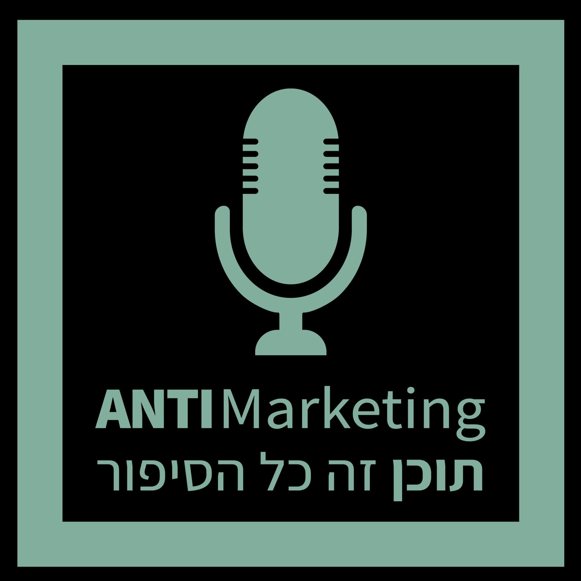 אנטי-מרקטינג - פודקאסט על שיווק, תוכן וכל מה שביניהם - Podcasts