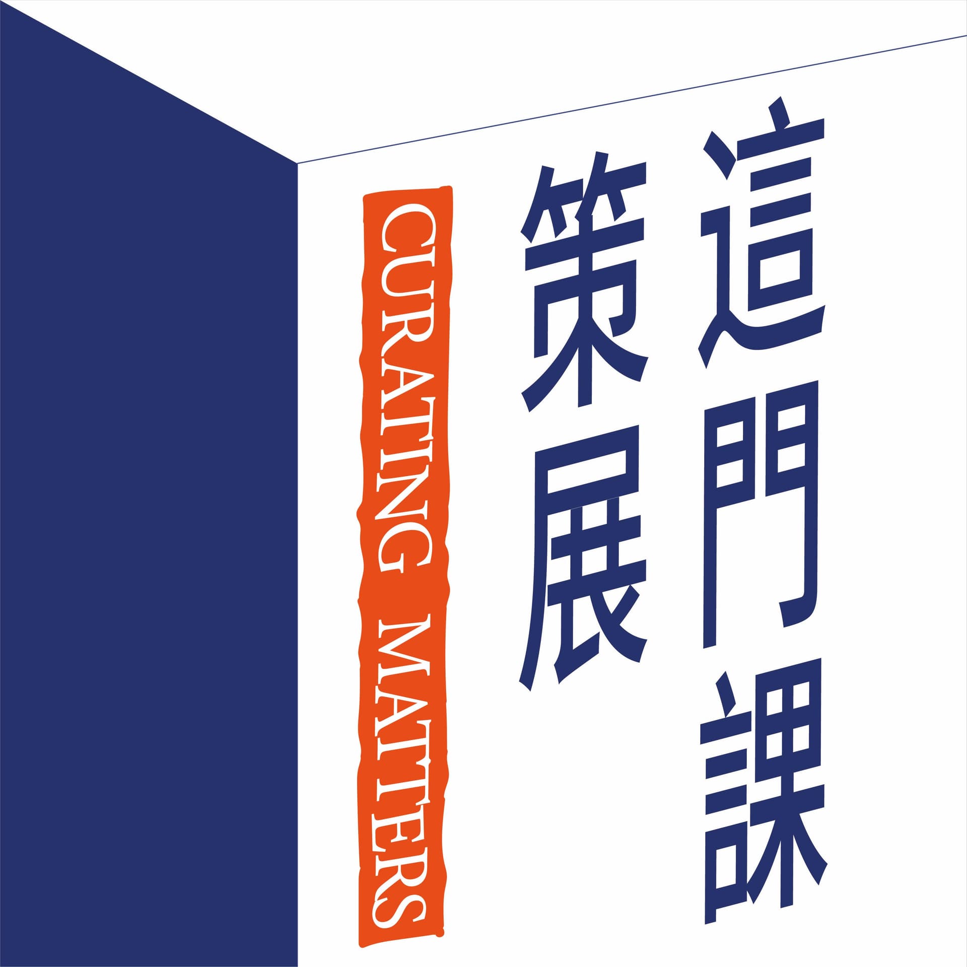 策展这门课 - Podcasts
