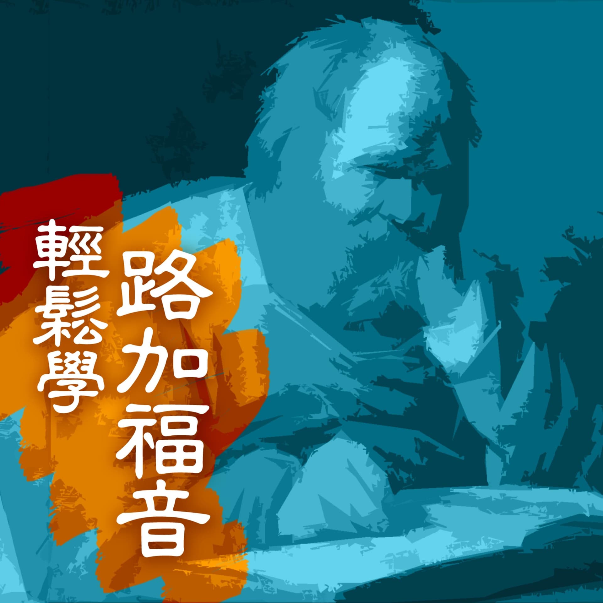 輕鬆學路加福音 - Podcasts