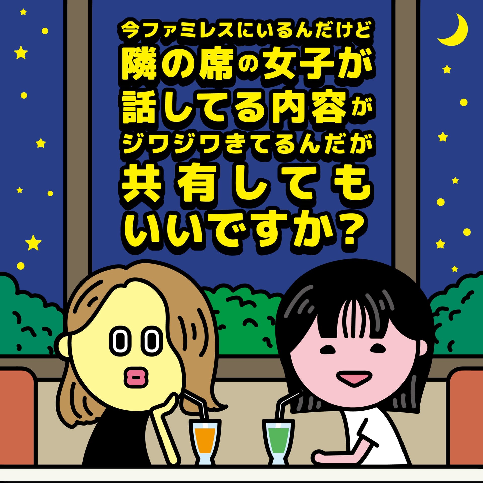 今ファミレスにいるんだけど隣の席の女子が話してる内容がジワジワきてるんだが共有してもいいですか? - Podcasts