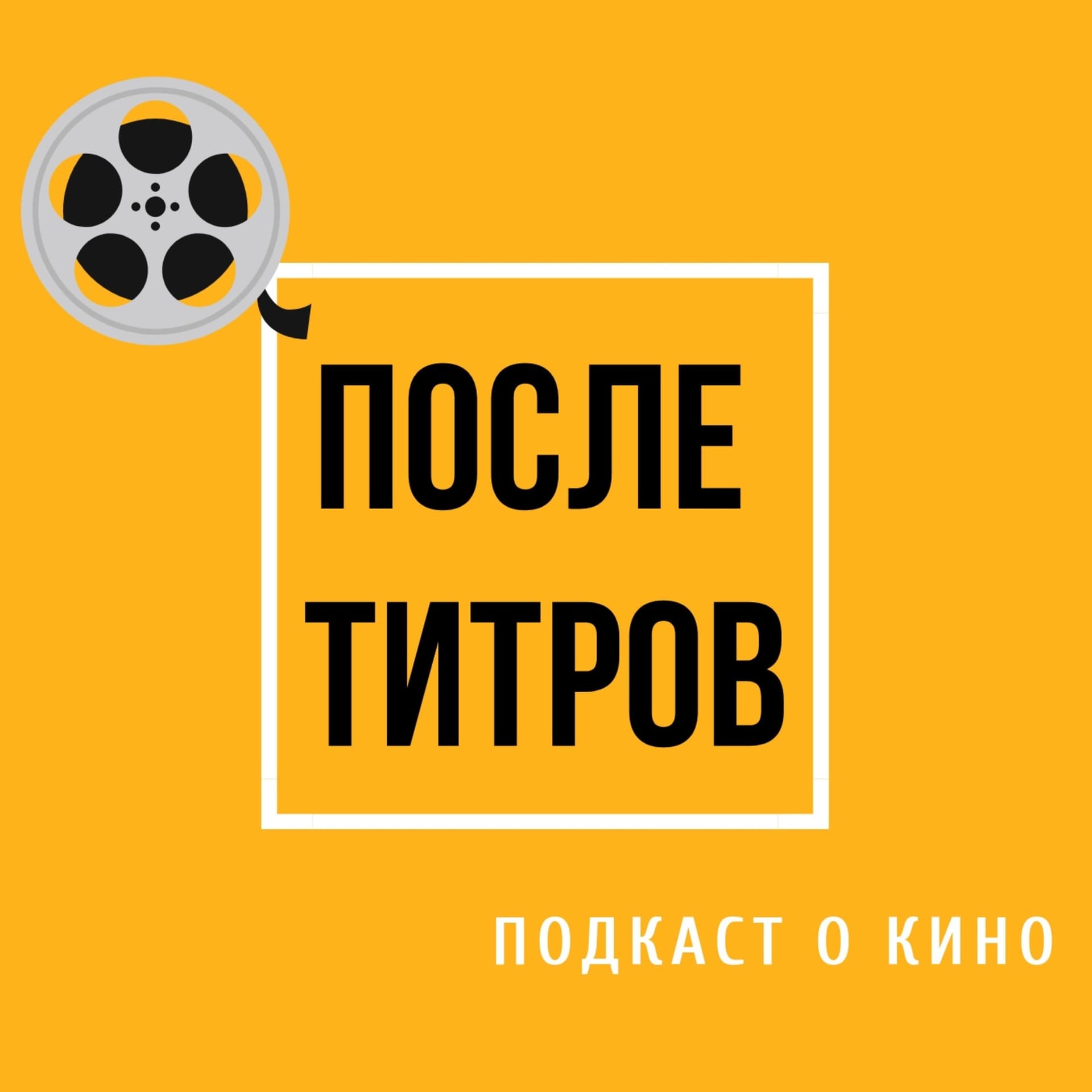 После титров - Podcasts
