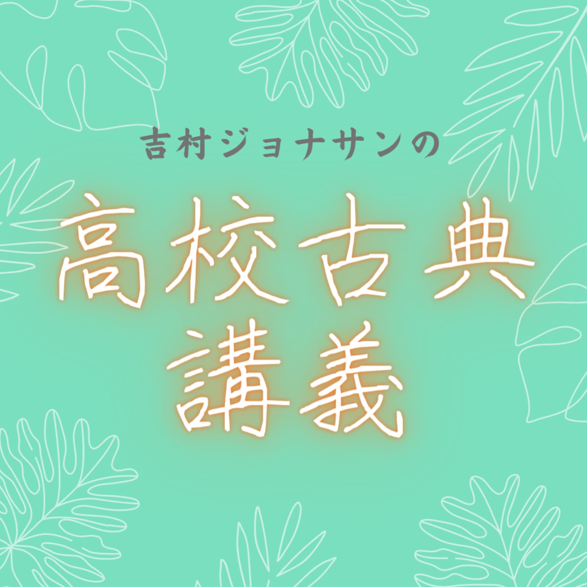 吉村ジョナサンの高校古典講義/Jonathan Yoshimura's Classical Literature Lecture at High School - Podcasts