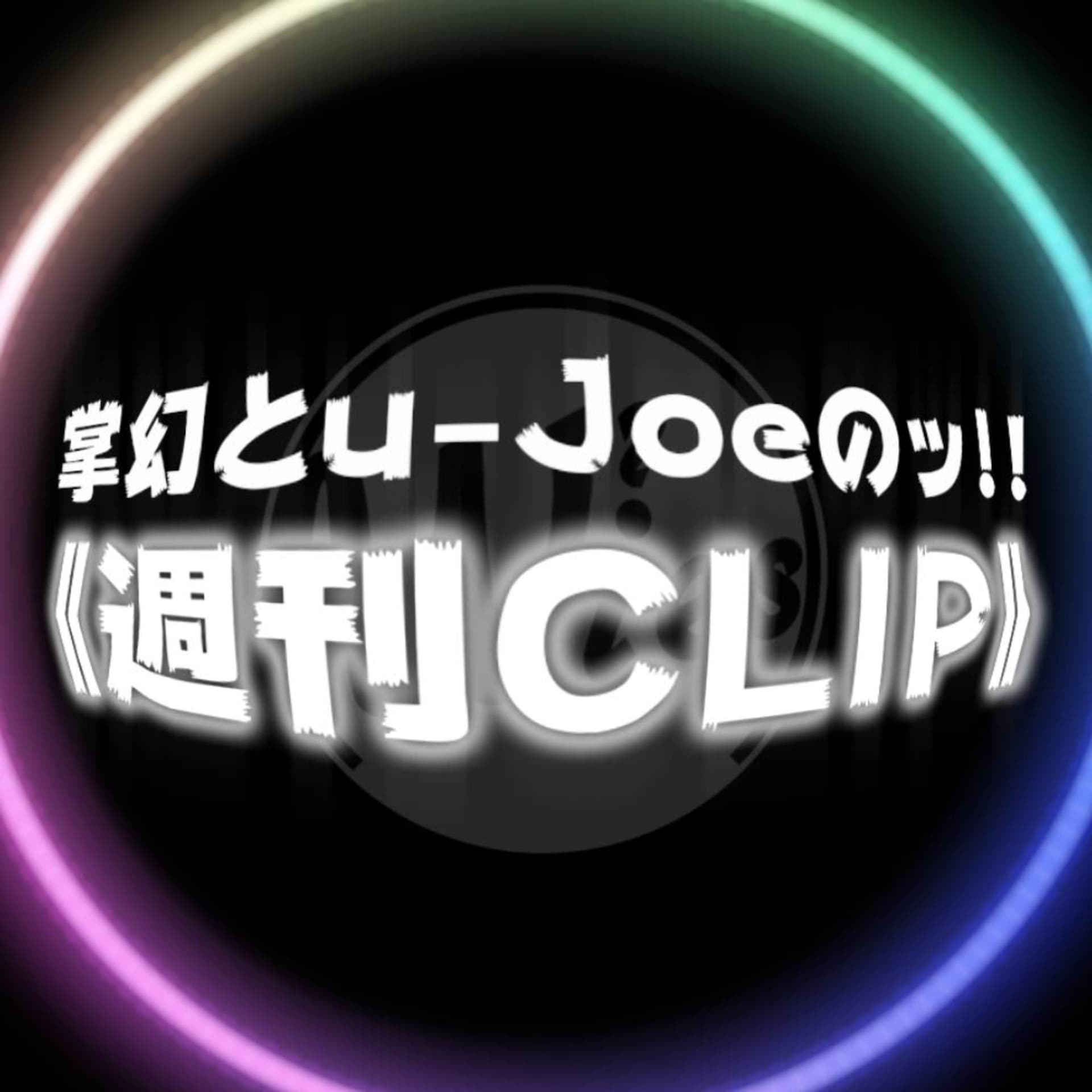 掌幻とu-Joeのッ!!週刊CLIP - Podcasts
