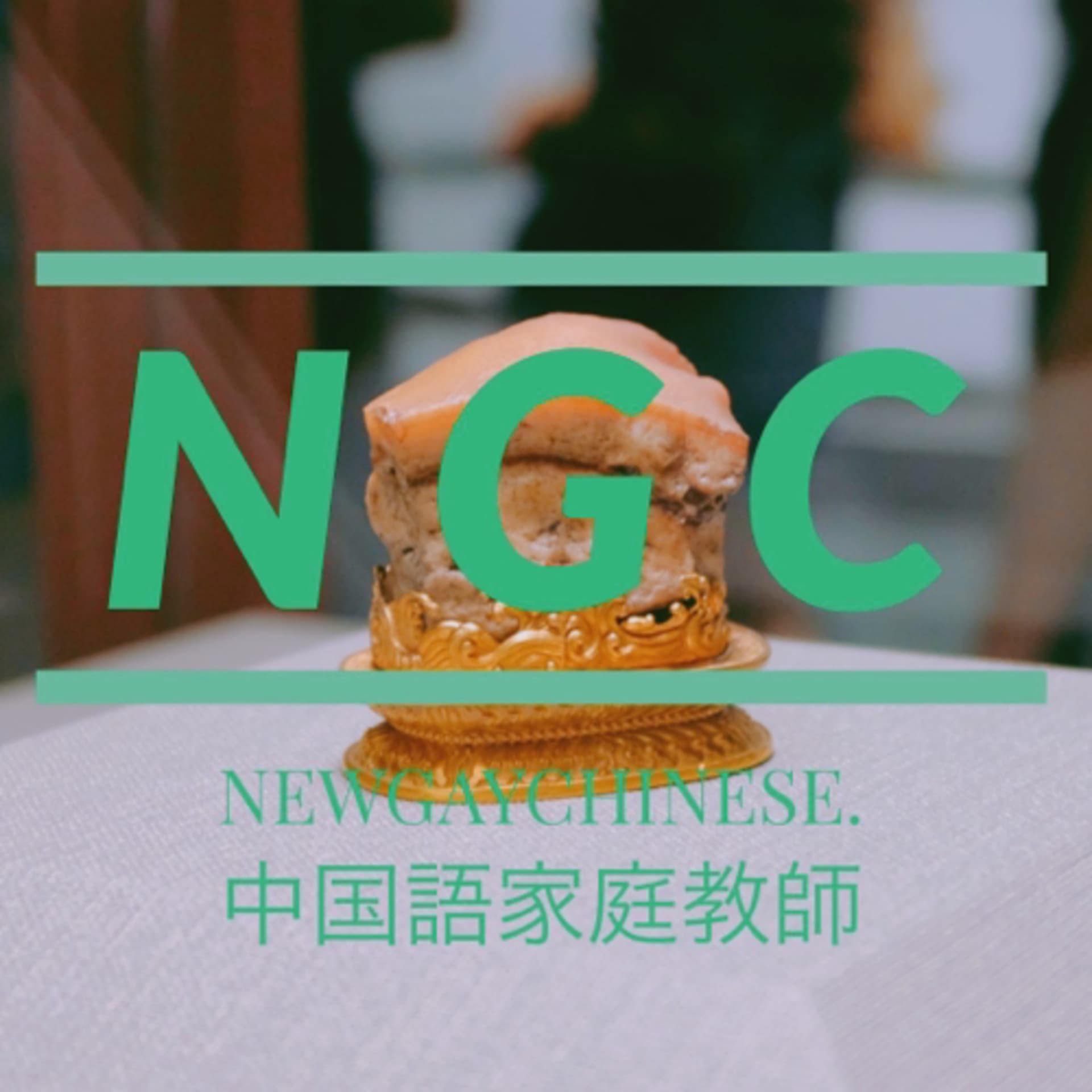 New Gay Chinese - NGC(台湾中国語x日本語) - Podcasts