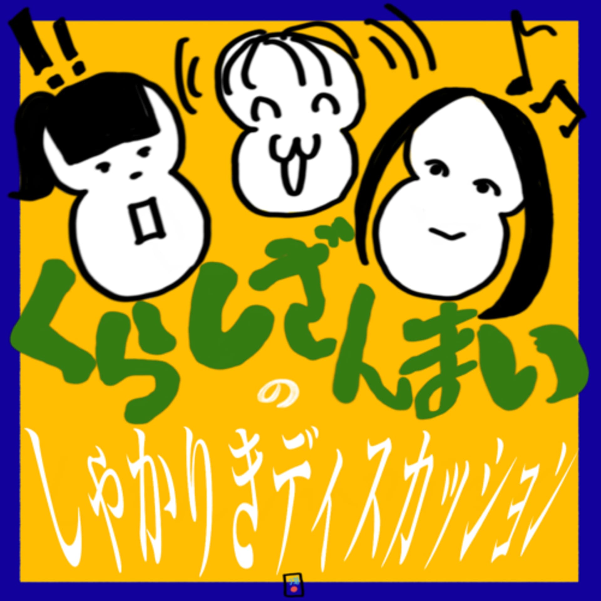 くらしざんまいのしゃかりきディスカッション - Podcasts