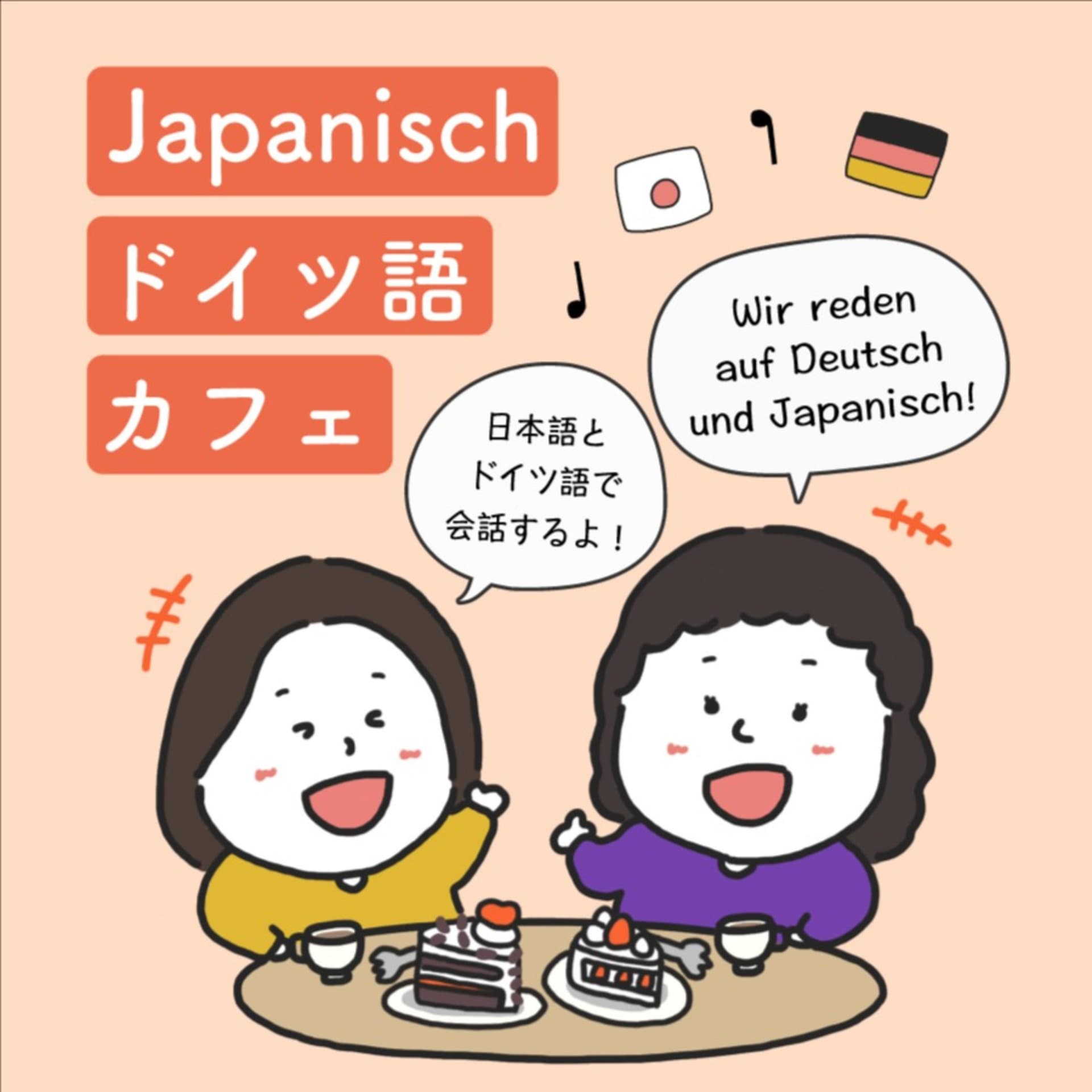 Japanischドイツ語カフェ - Podcasts