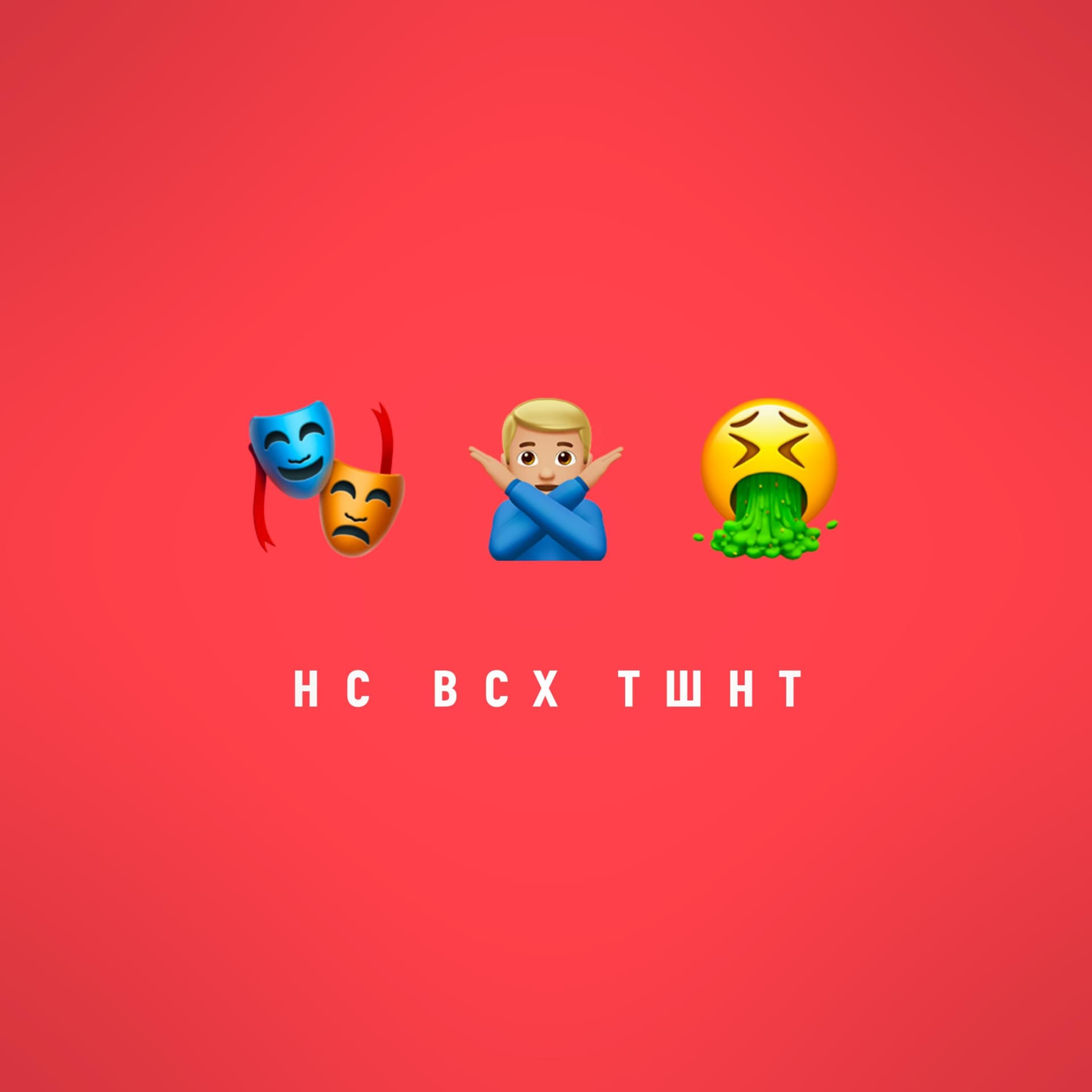 Нас всех тошнит - Podcasts