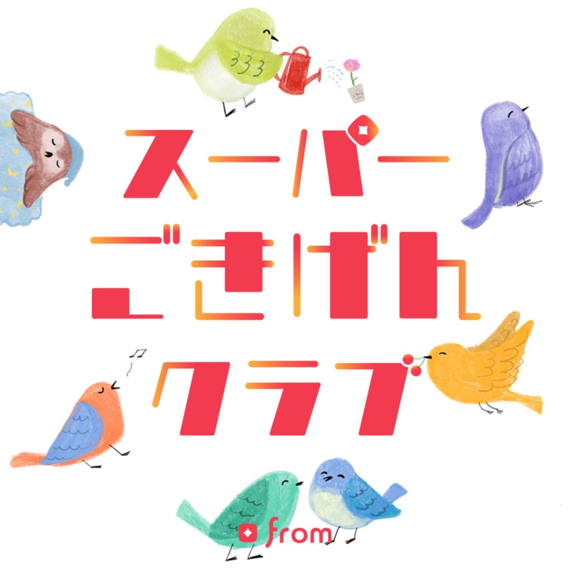 スーパーごきげんクラブ - Podcasts