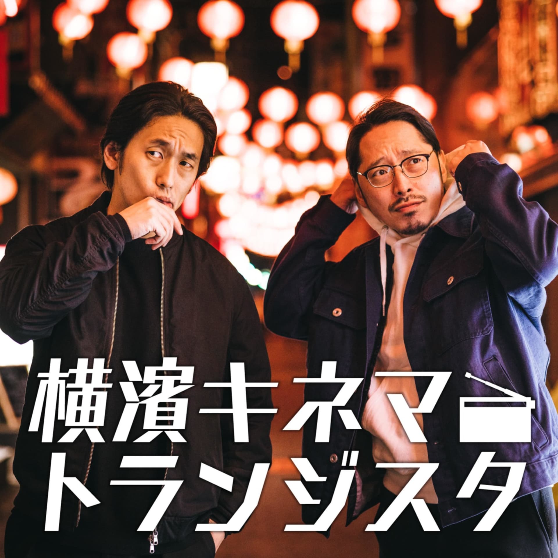 横濱キネマトランジスタ