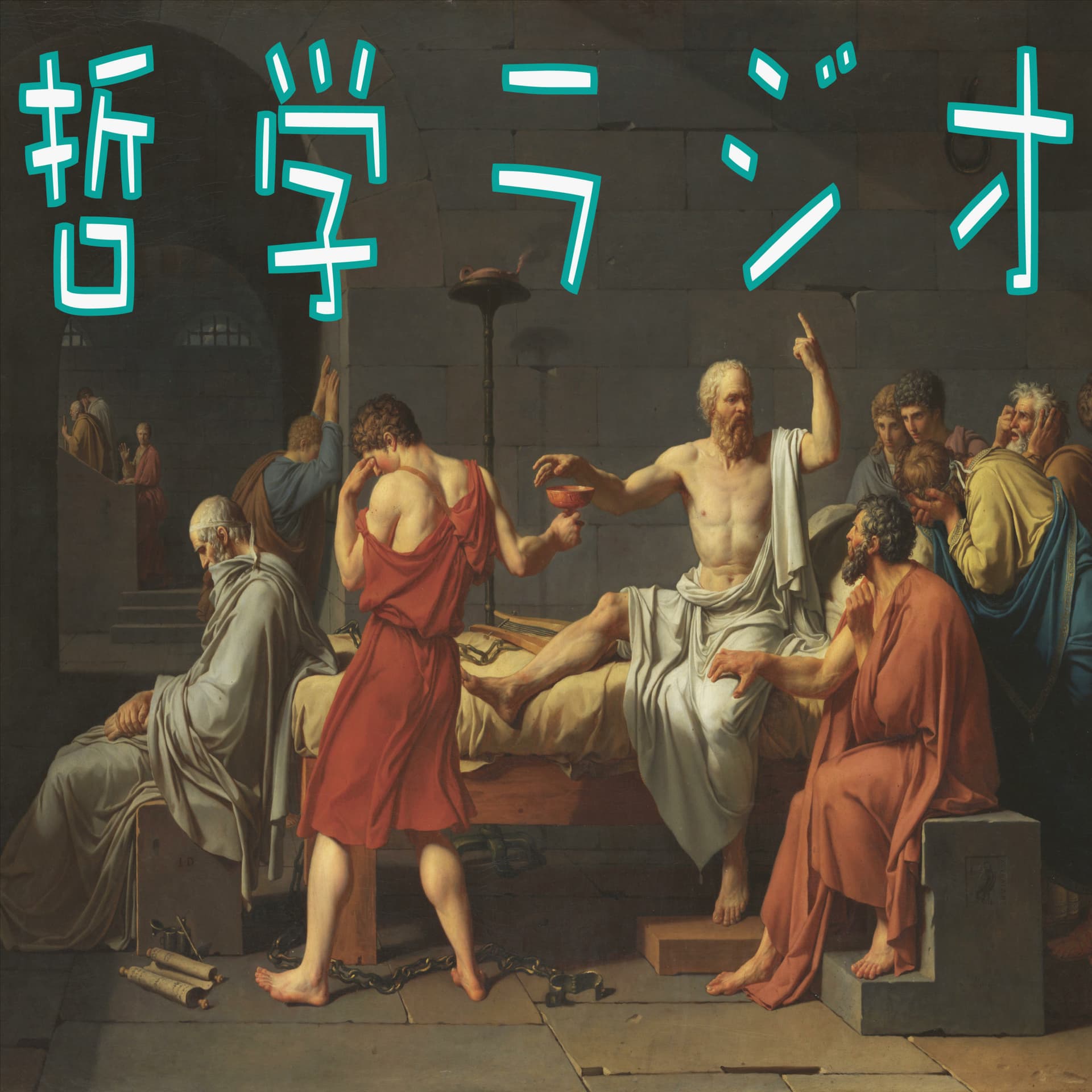 哲学ラジオ - Podcasts
