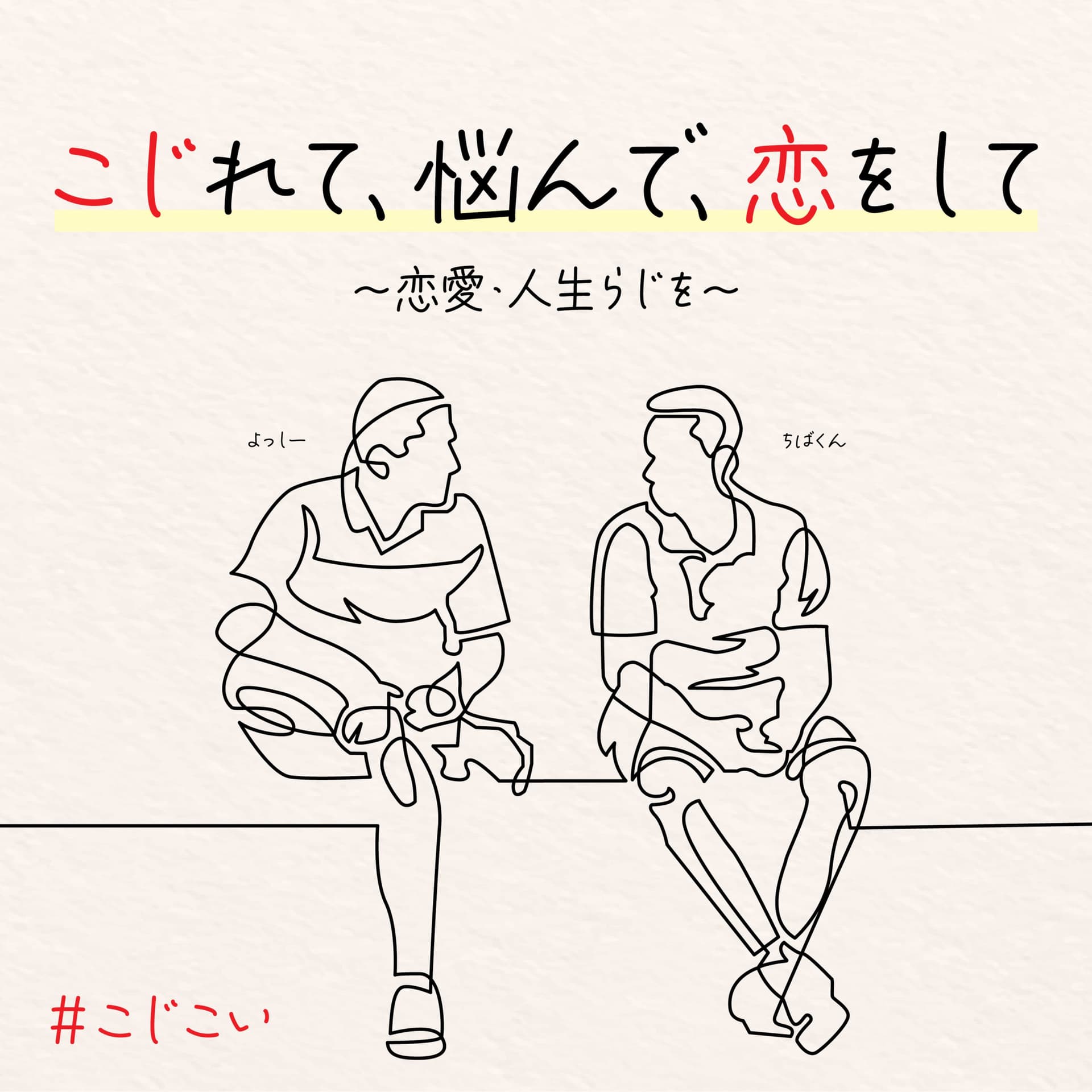 こじれて、悩んで、恋をして 〜恋愛・人生らじを〜 - Podcasts