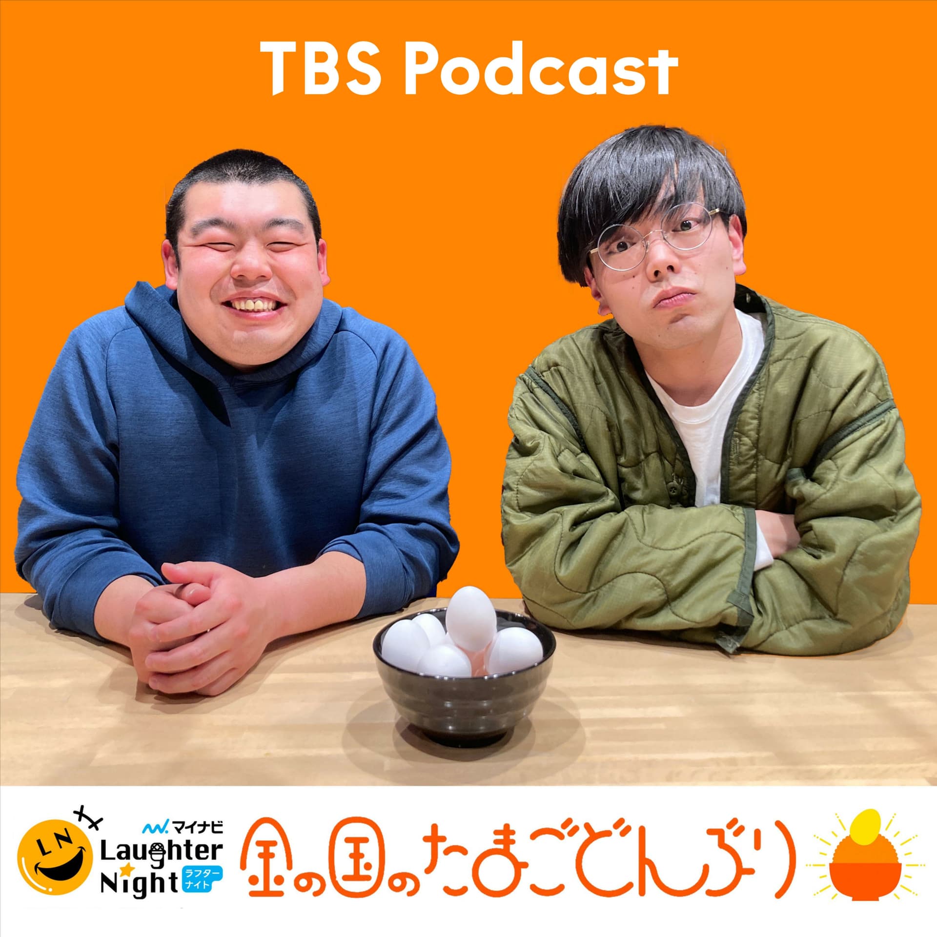 TBSラジオ『マイナビLaughter Night 金の国のたまごどんぶり』 - Podcasts