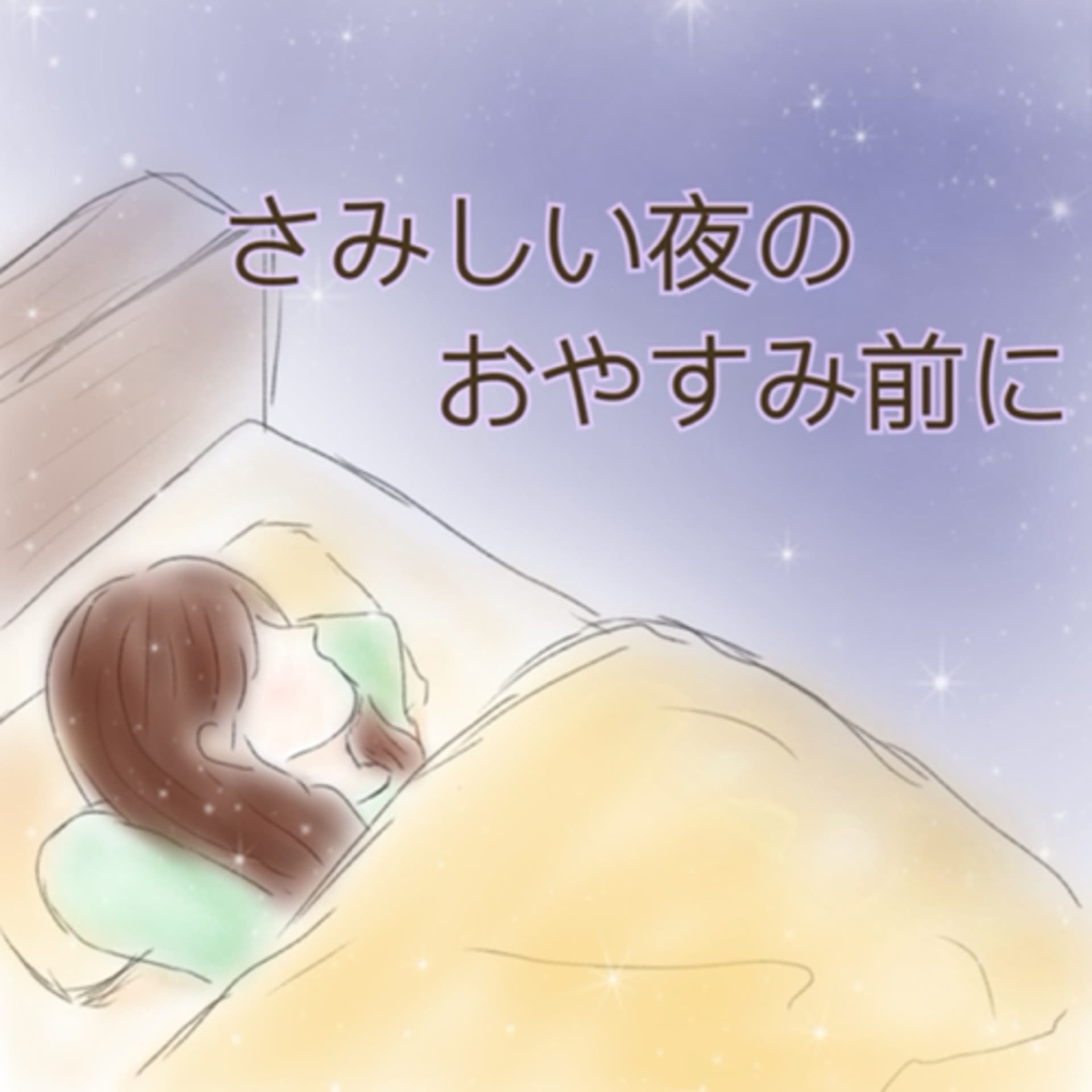 さみしい夜のおやすみ前に - Podcasts