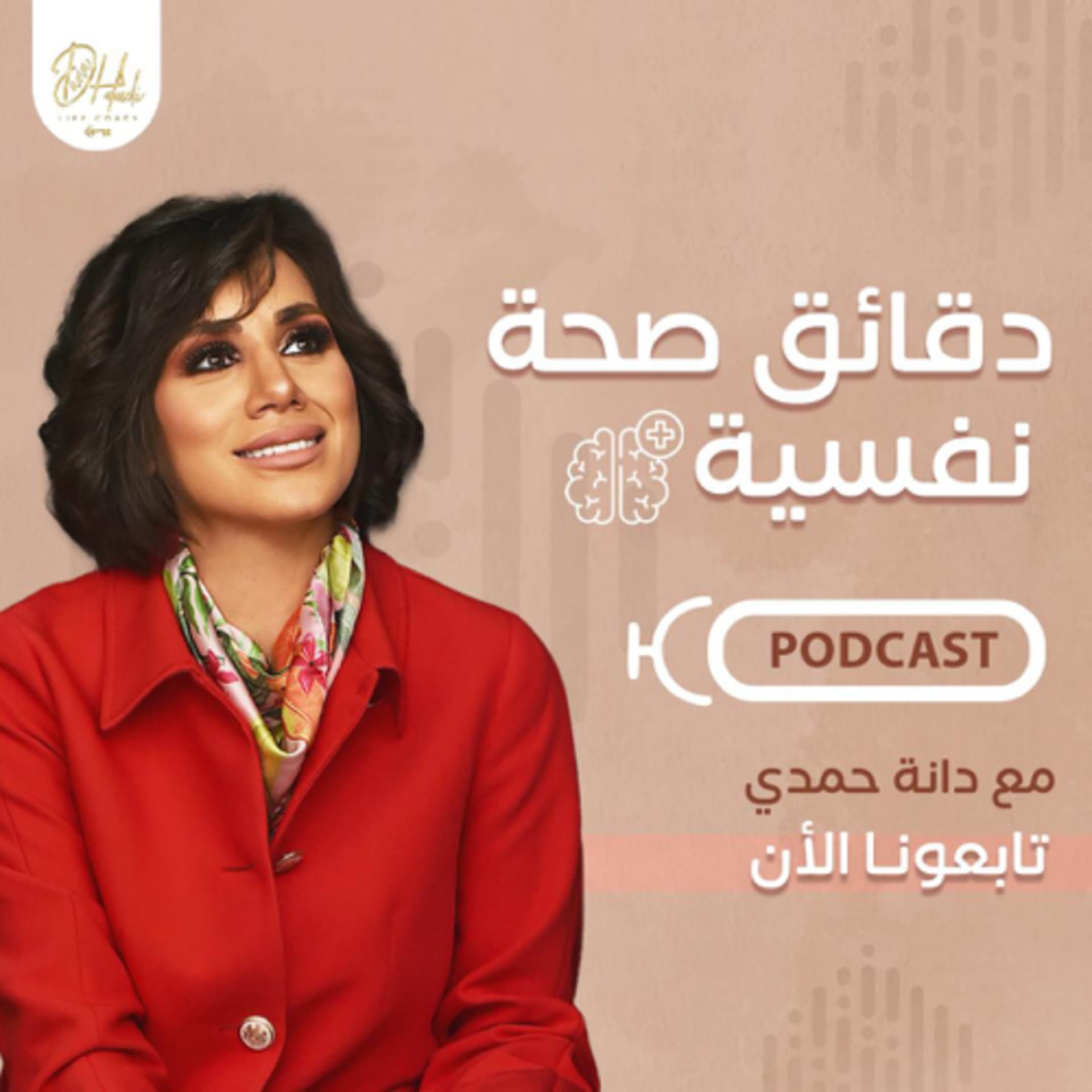 صحة نفسية مع دانه حمدي - Podcasts