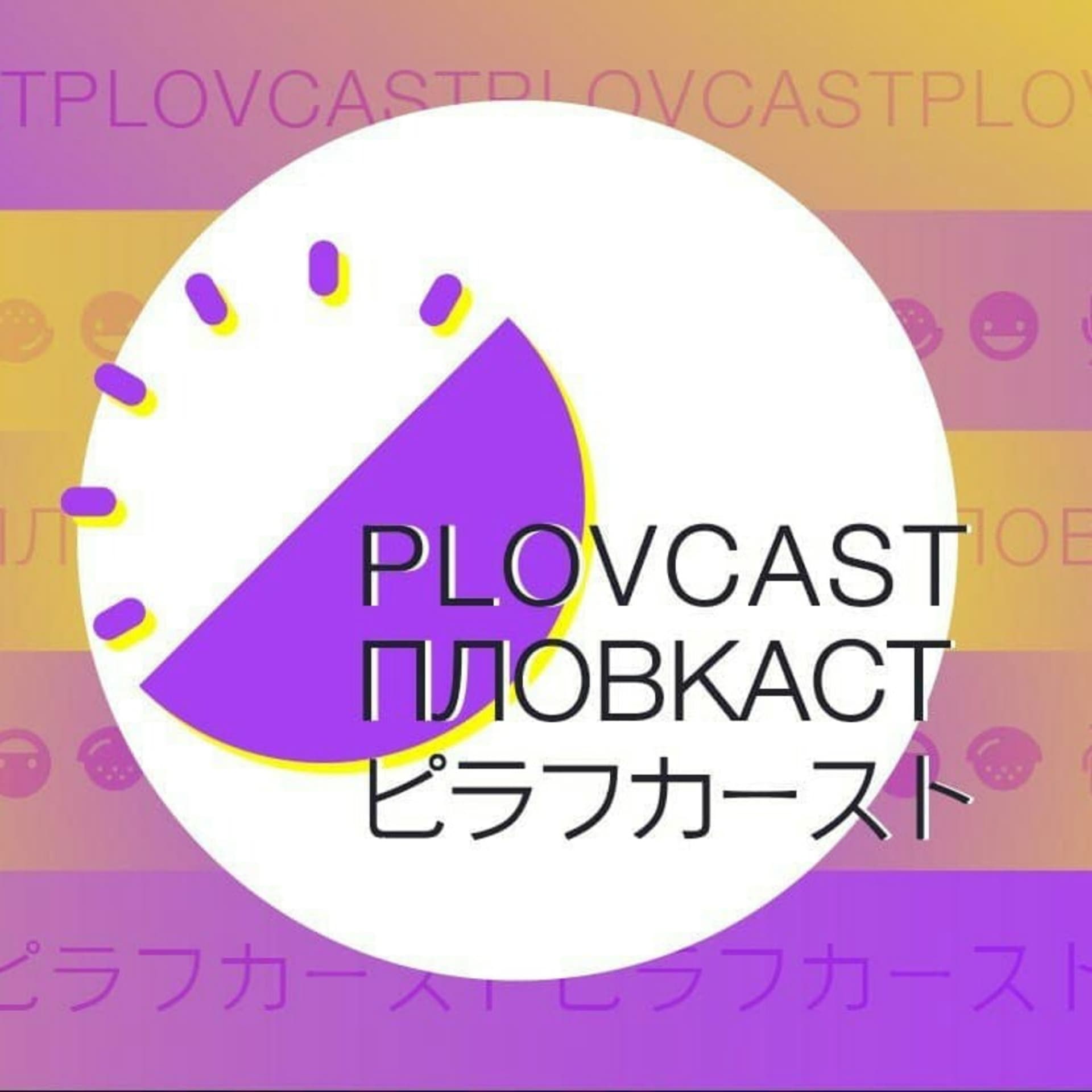 Plovcast - Podcasts