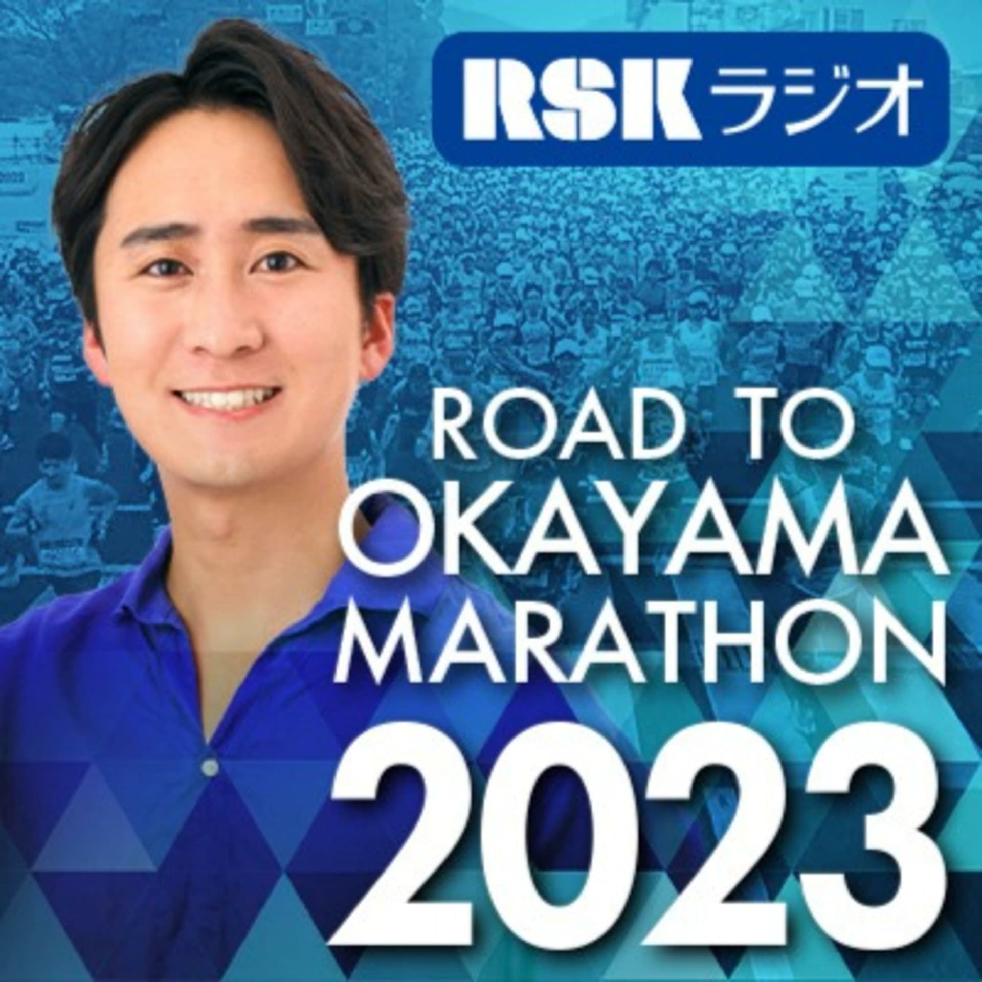 RSKラジオ『ロード・トゥ・おかやまマラソン2023』 - Podcasts