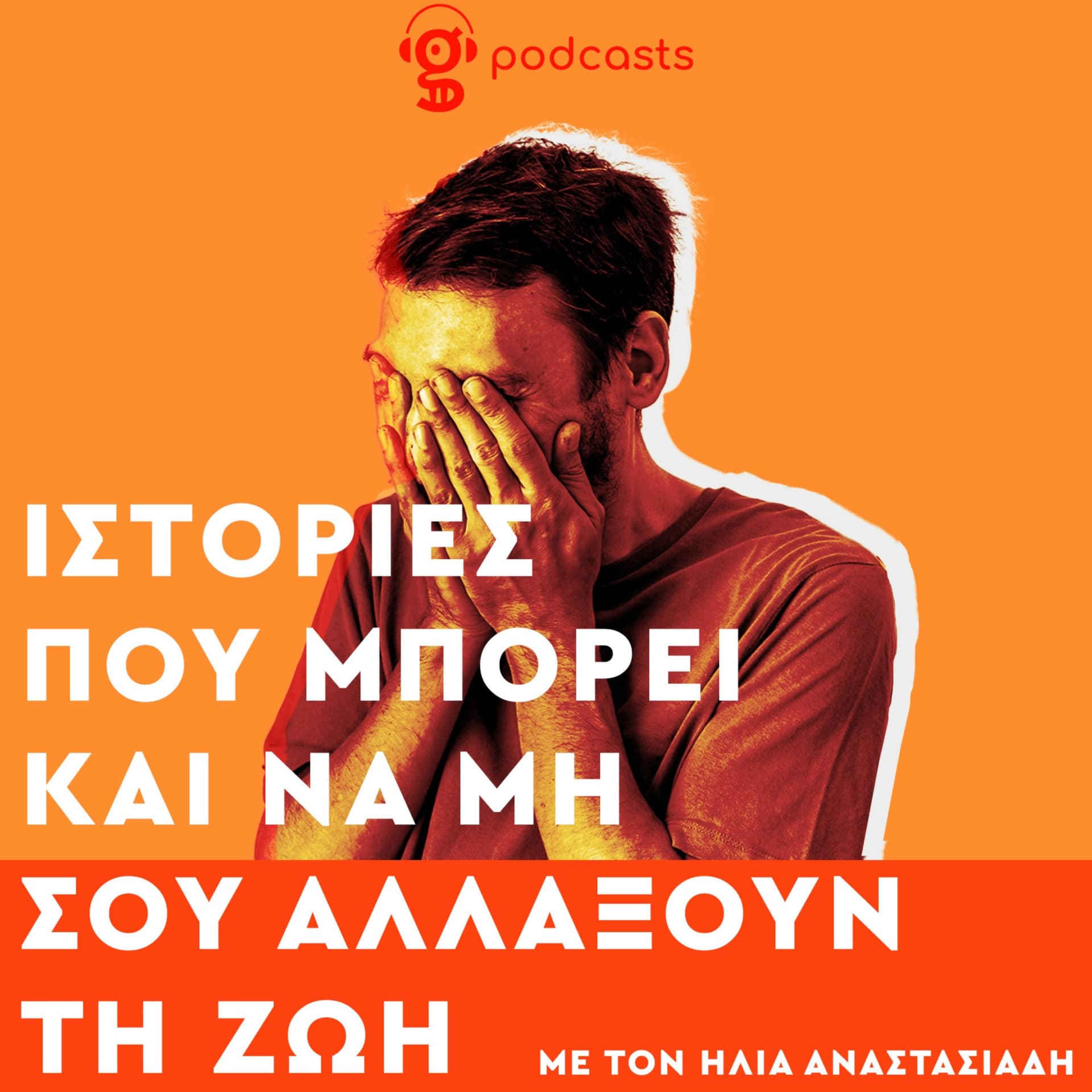 Ιστορίες που μπορεί και να μη σου αλλάξουν τη ζωή - Podcasts
