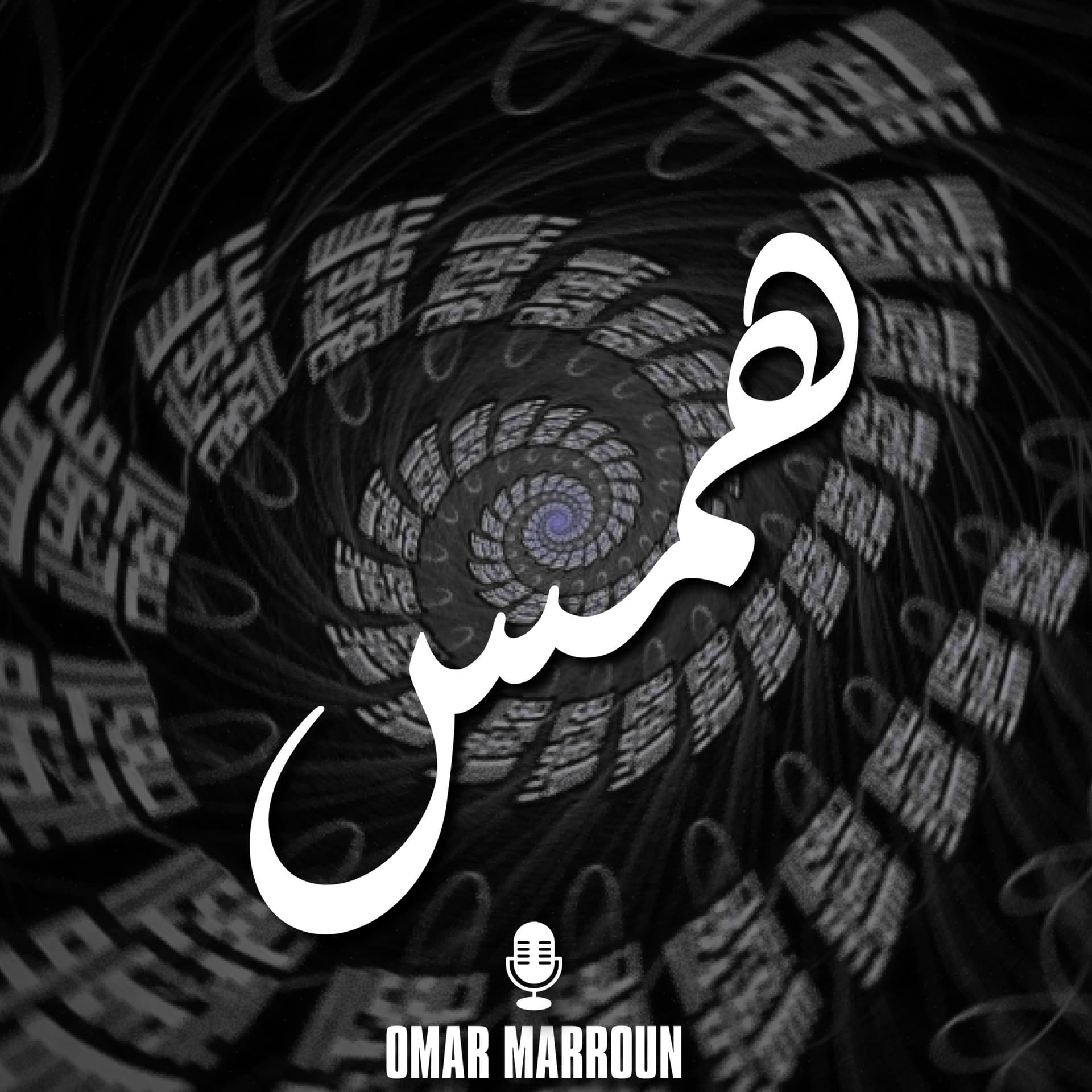 همس - Podcasts