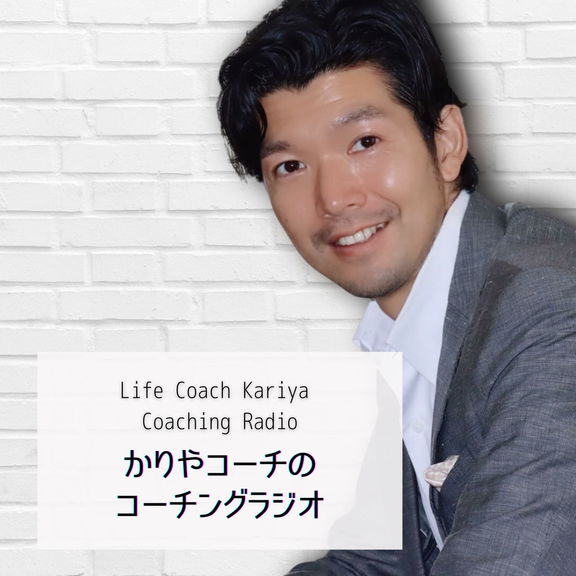 ライフコーチ刈谷洋介のコーチングラジオ - Podcasts