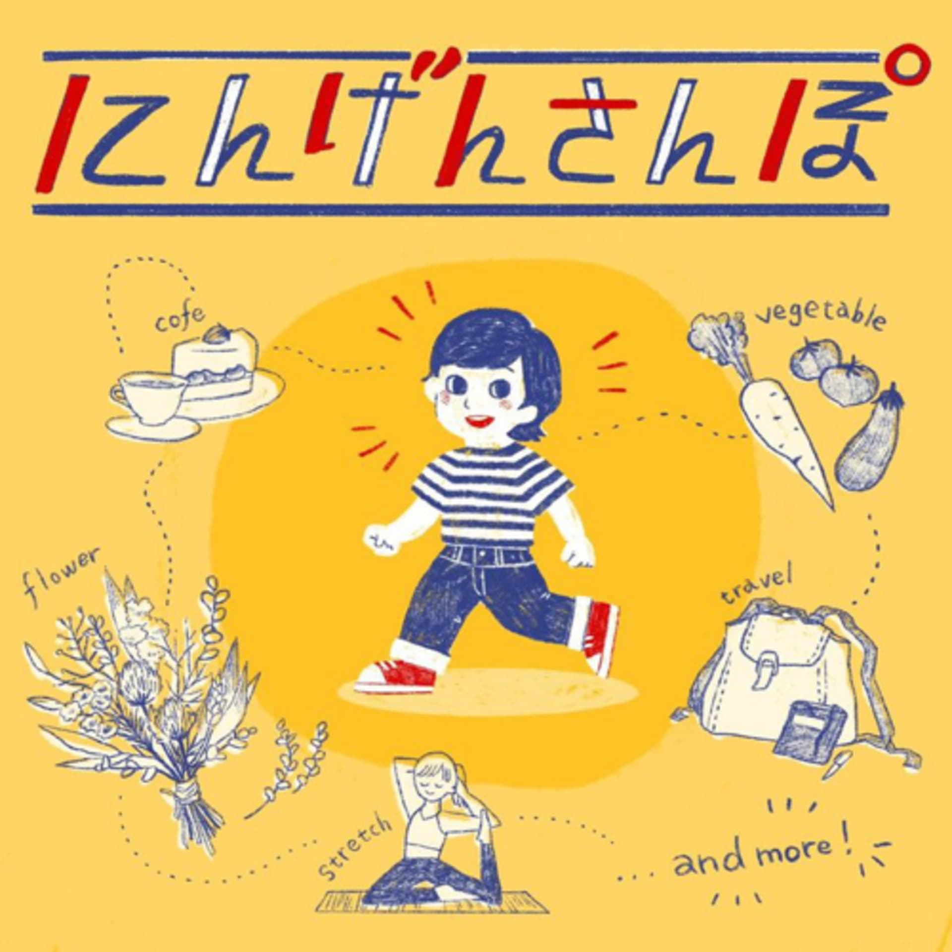 にんげんさんぽ - Podcasts