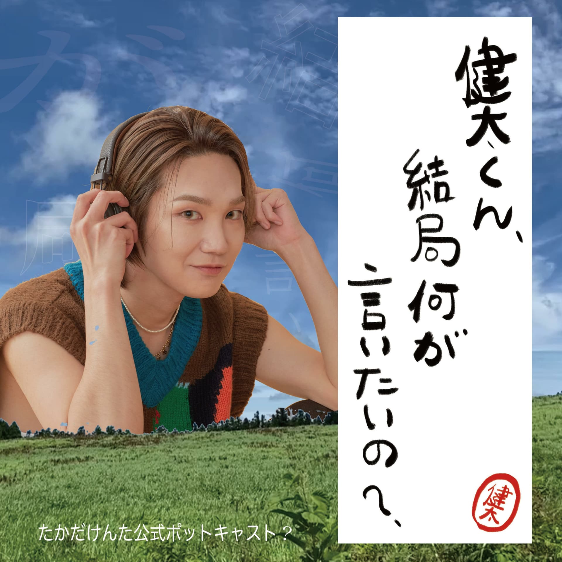 健太くん、結局何が言いたいの? - Podcasts