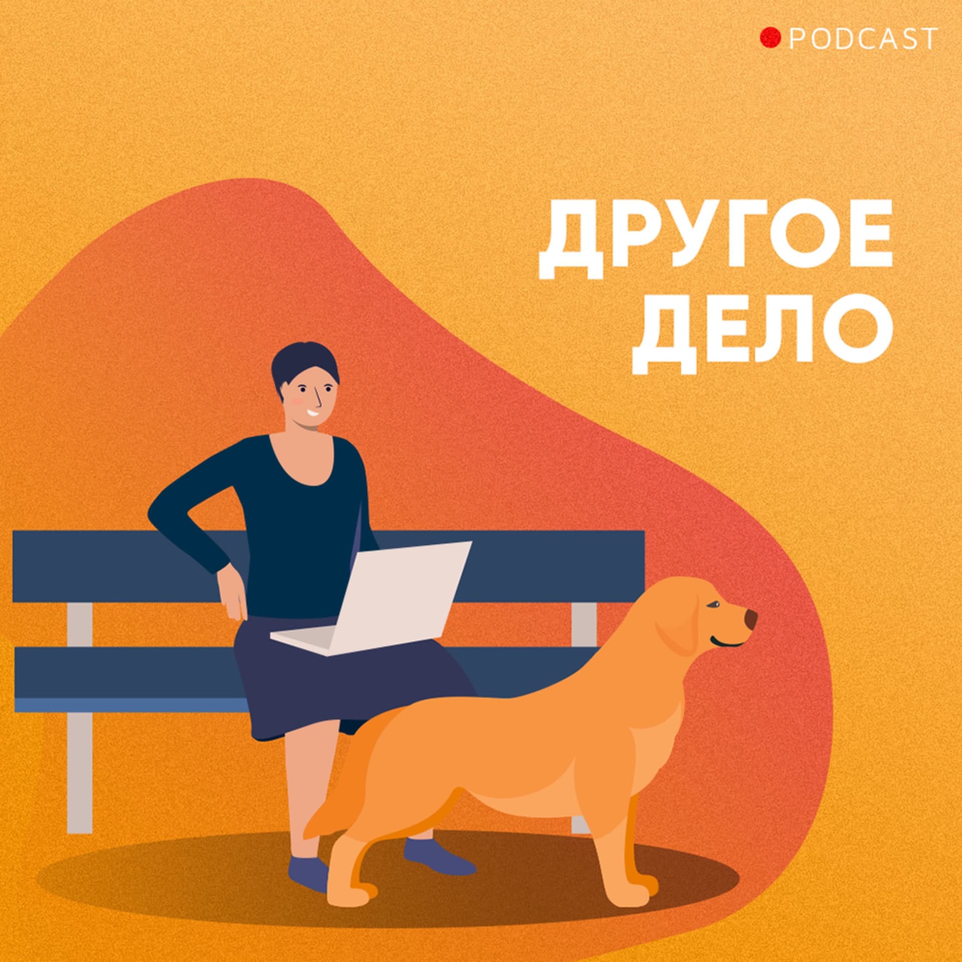 Другое дело - Podcasts