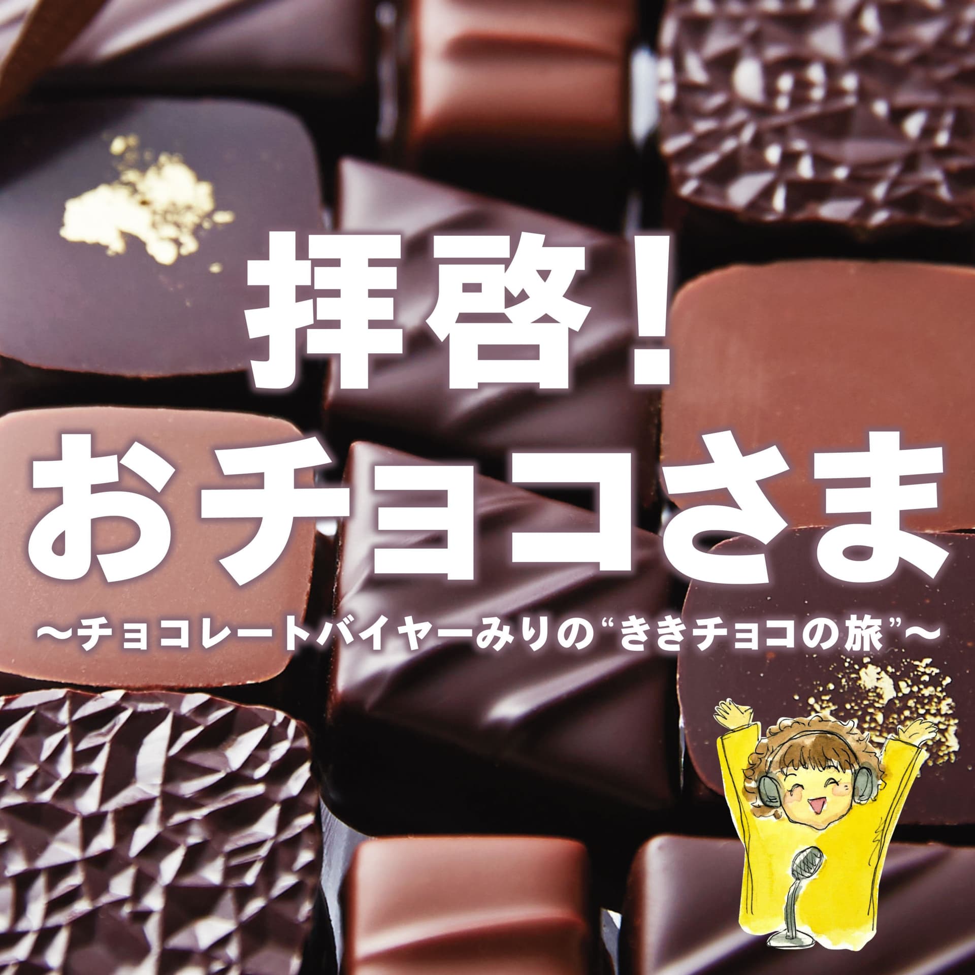 拝啓!おチョコさま ~チョコレートバイヤーみりの❝ききチョコの旅❞~ - Podcasts