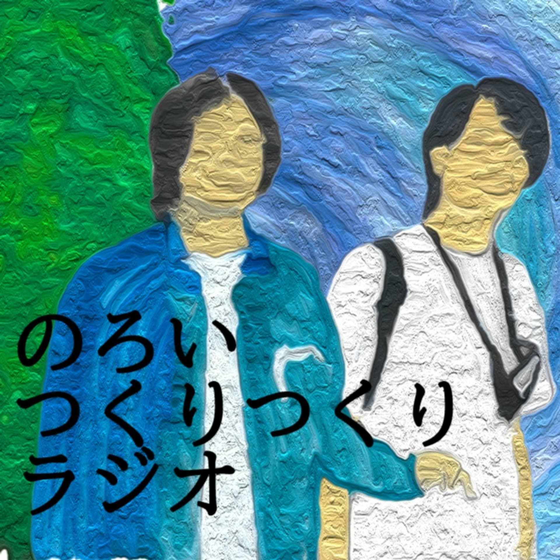 のろいつくりつくりラジオ - Podcasts