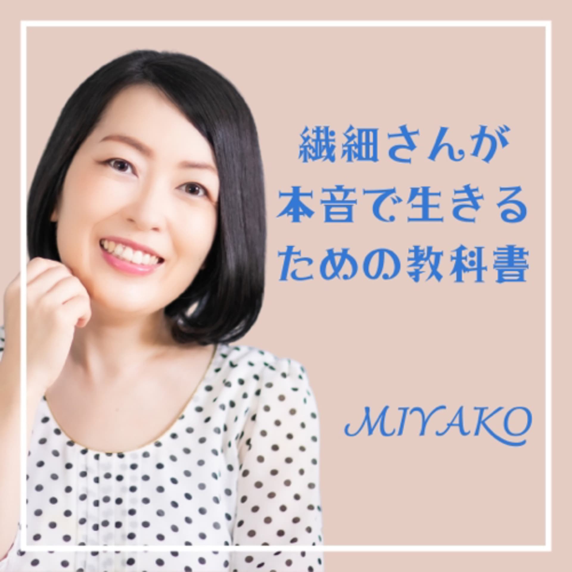 繊細さんが本音で生きるための教科書 - Podcasts
