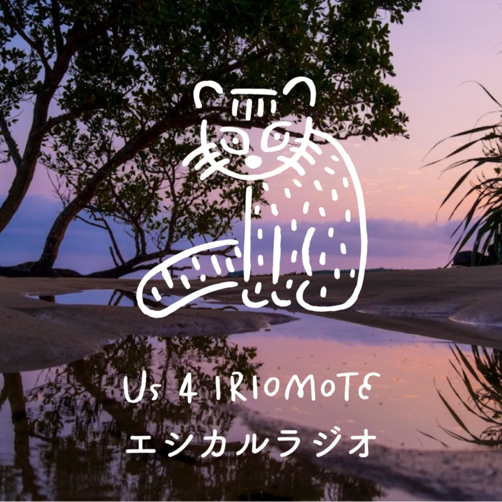 Us 4 IRIOMOTEエシカルラジオ - Podcasts