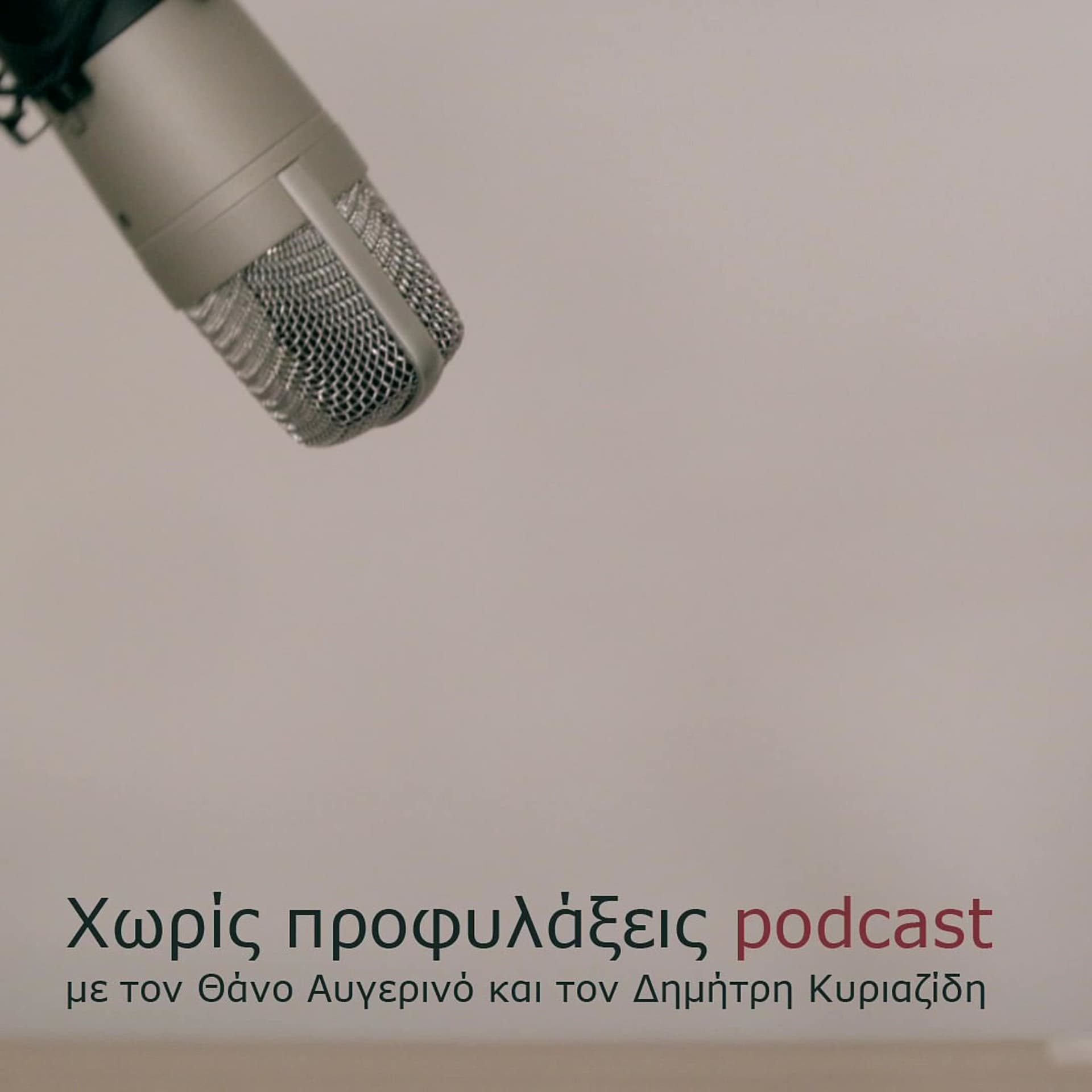 Χωρίς Προφυλάξεις - Podcasts
