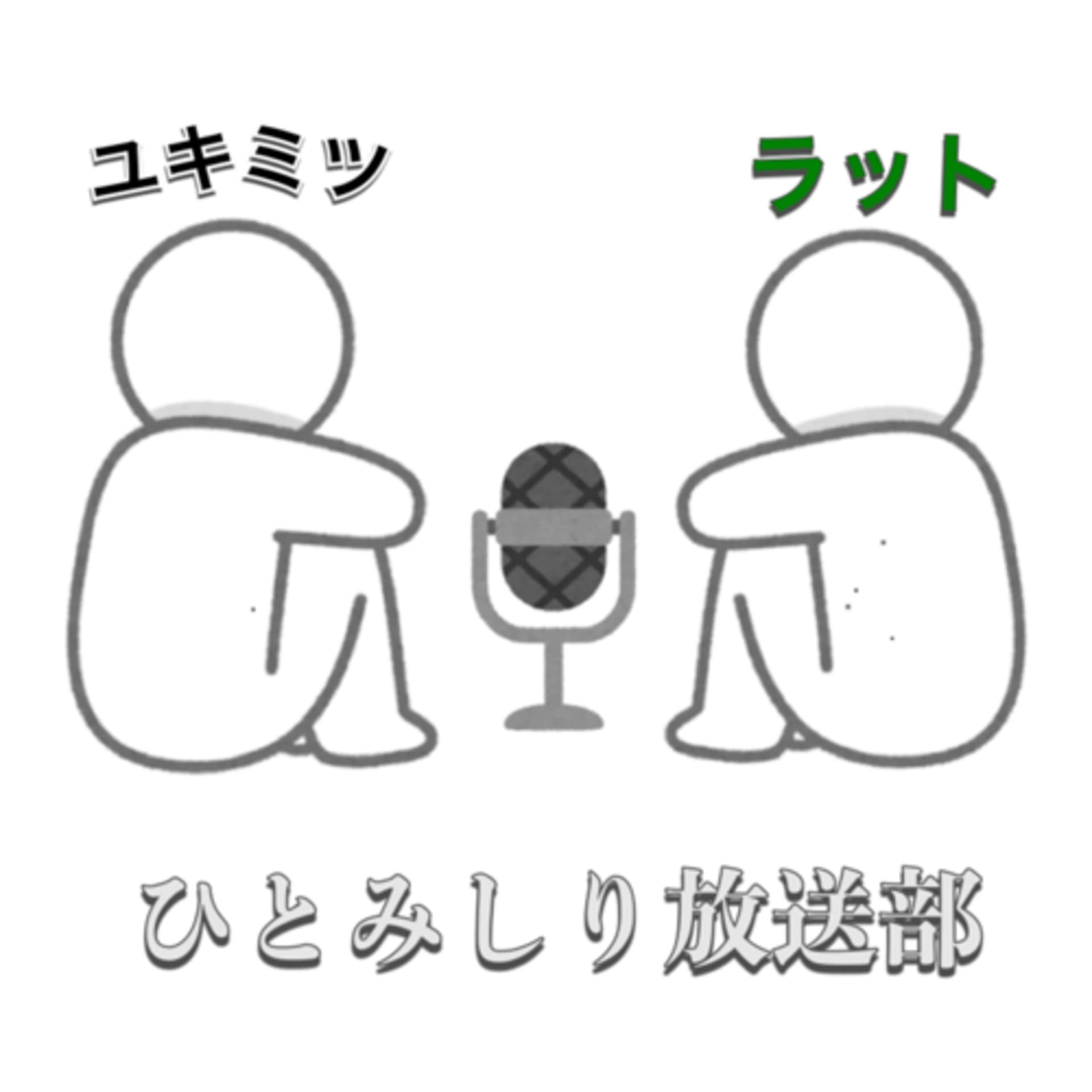 ひとみしり放送部 - Podcasts