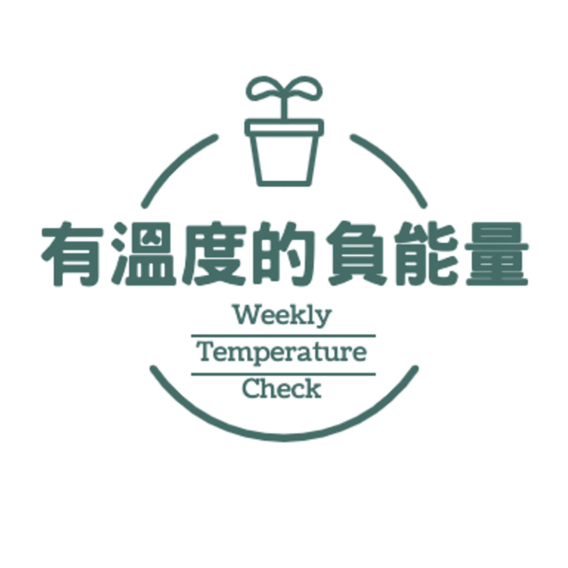 有溫度的負能量 - Podcasts