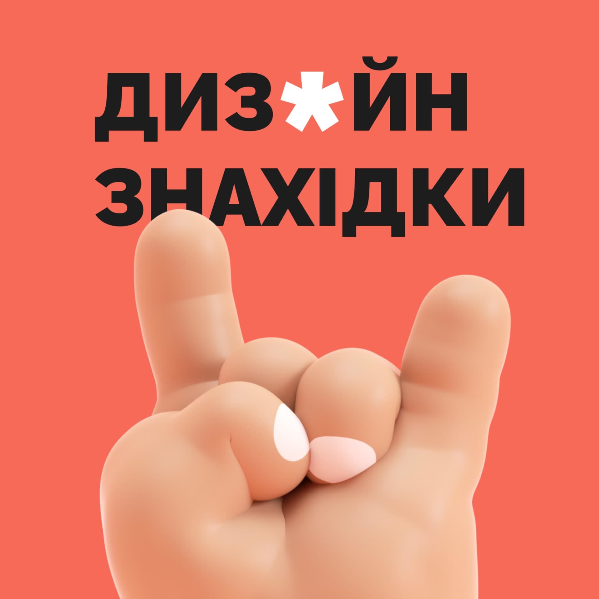 Дизайн знахідки | Design findings - Podcasts