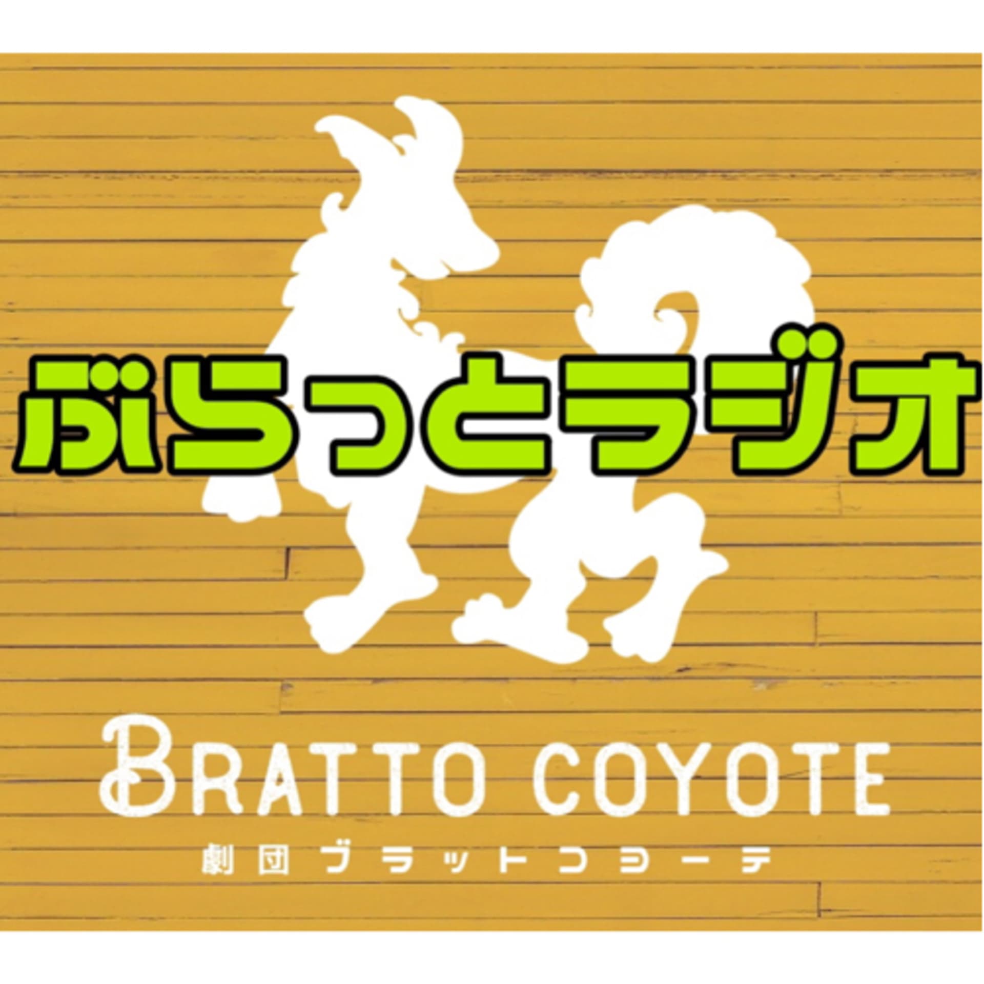 ぶらっとラジオ