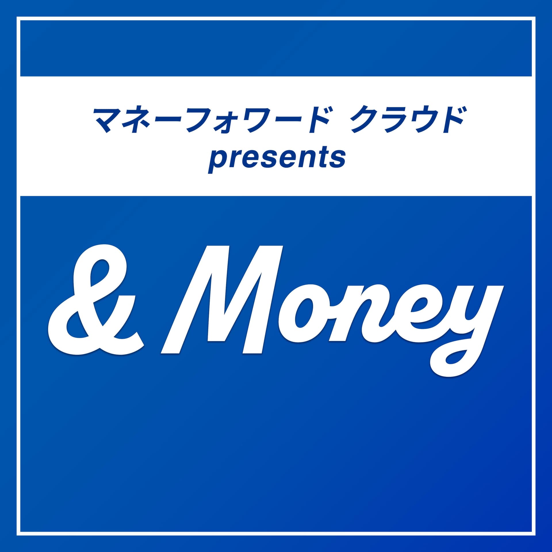 マネーフォワードクラウドPresents & Money - Podcasts