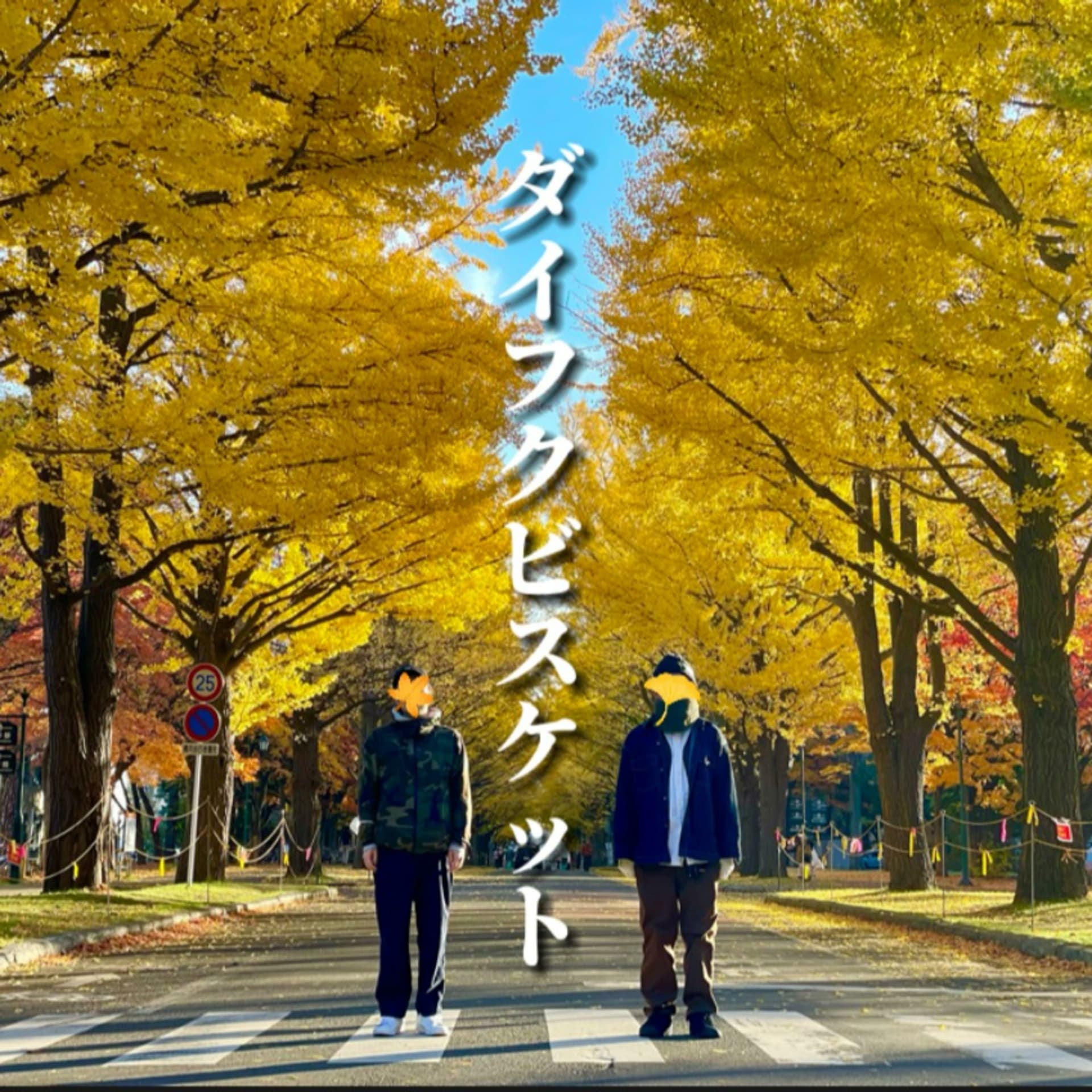 ダイフクビスケット - Podcasts