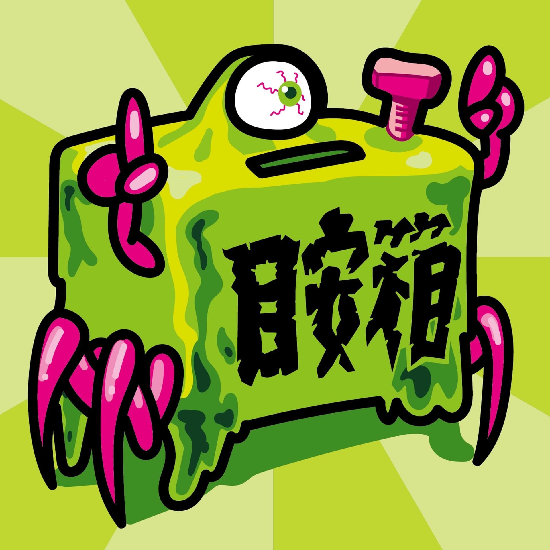 完全人間ランドの目安箱 - Podcasts