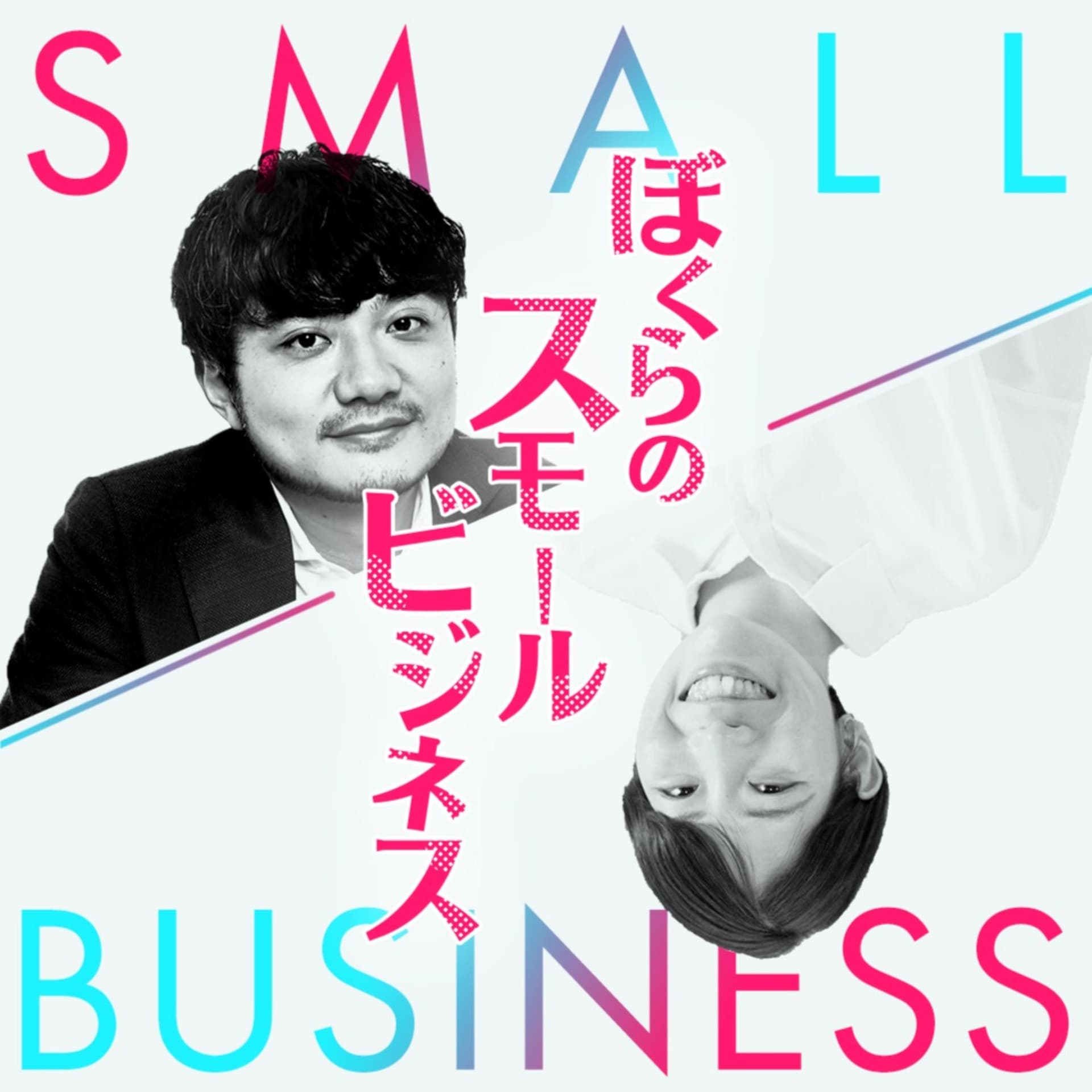 ぼくらのスモールビジネス - Podcasts
