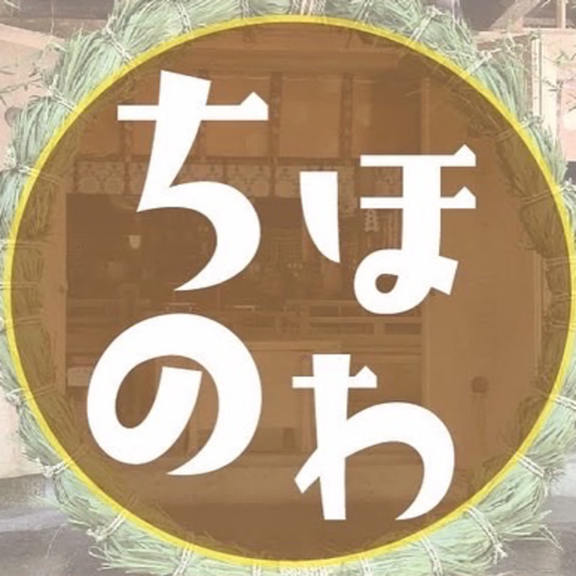 【ちほのわ】 - Podcasts
