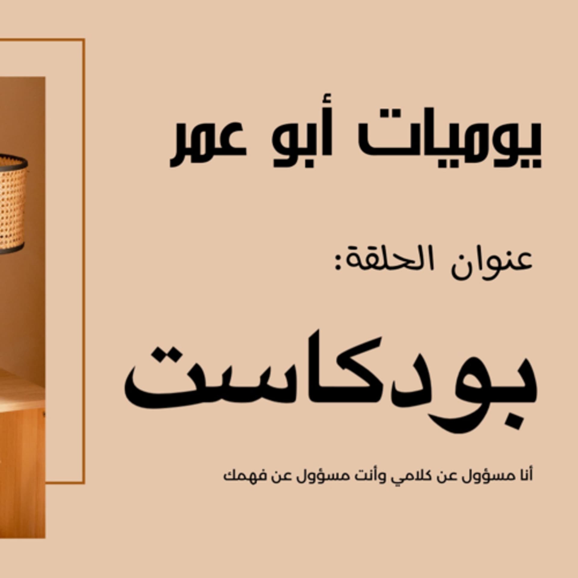 يوميات أبو عمر - Podcasts