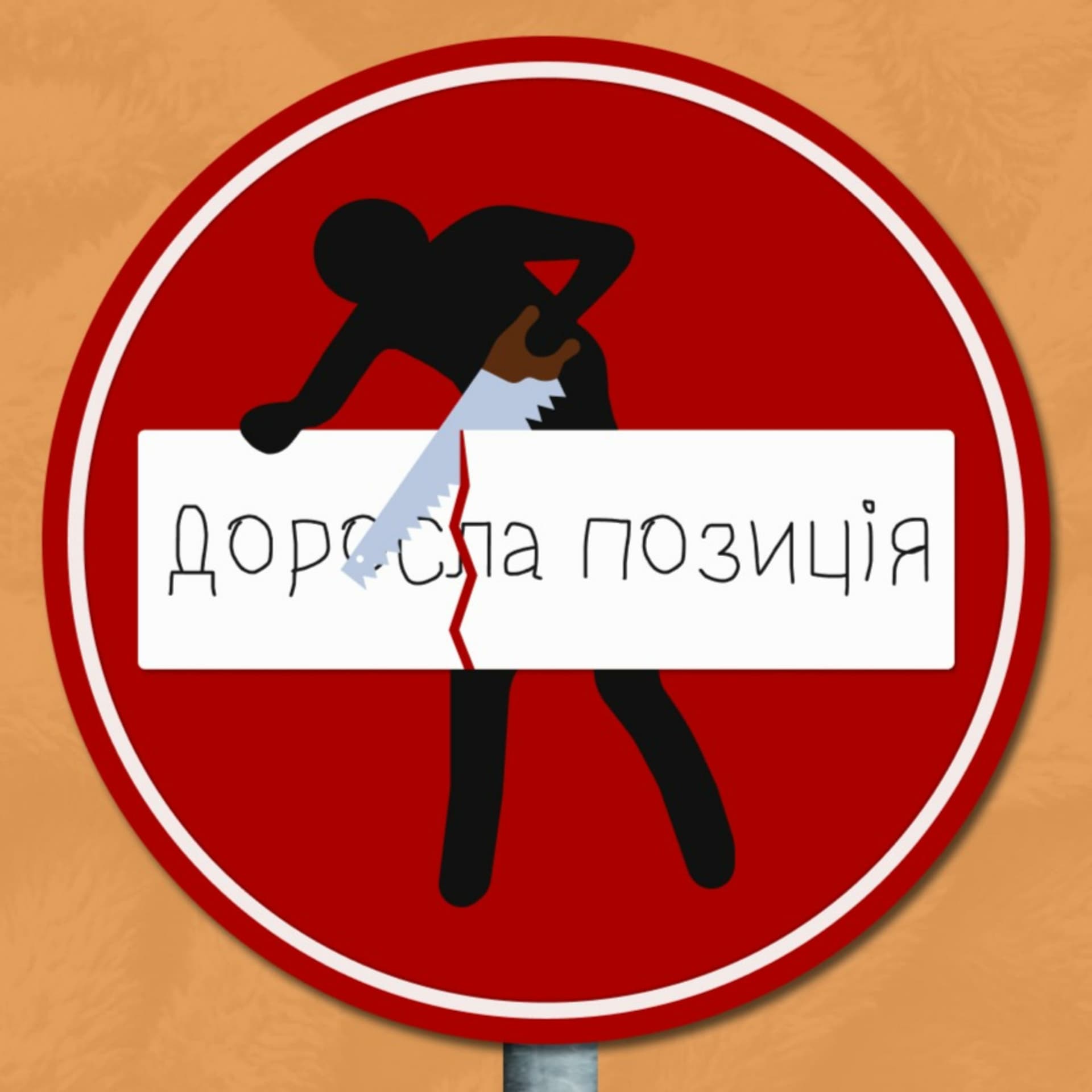 Доросла позиція - Podcasts