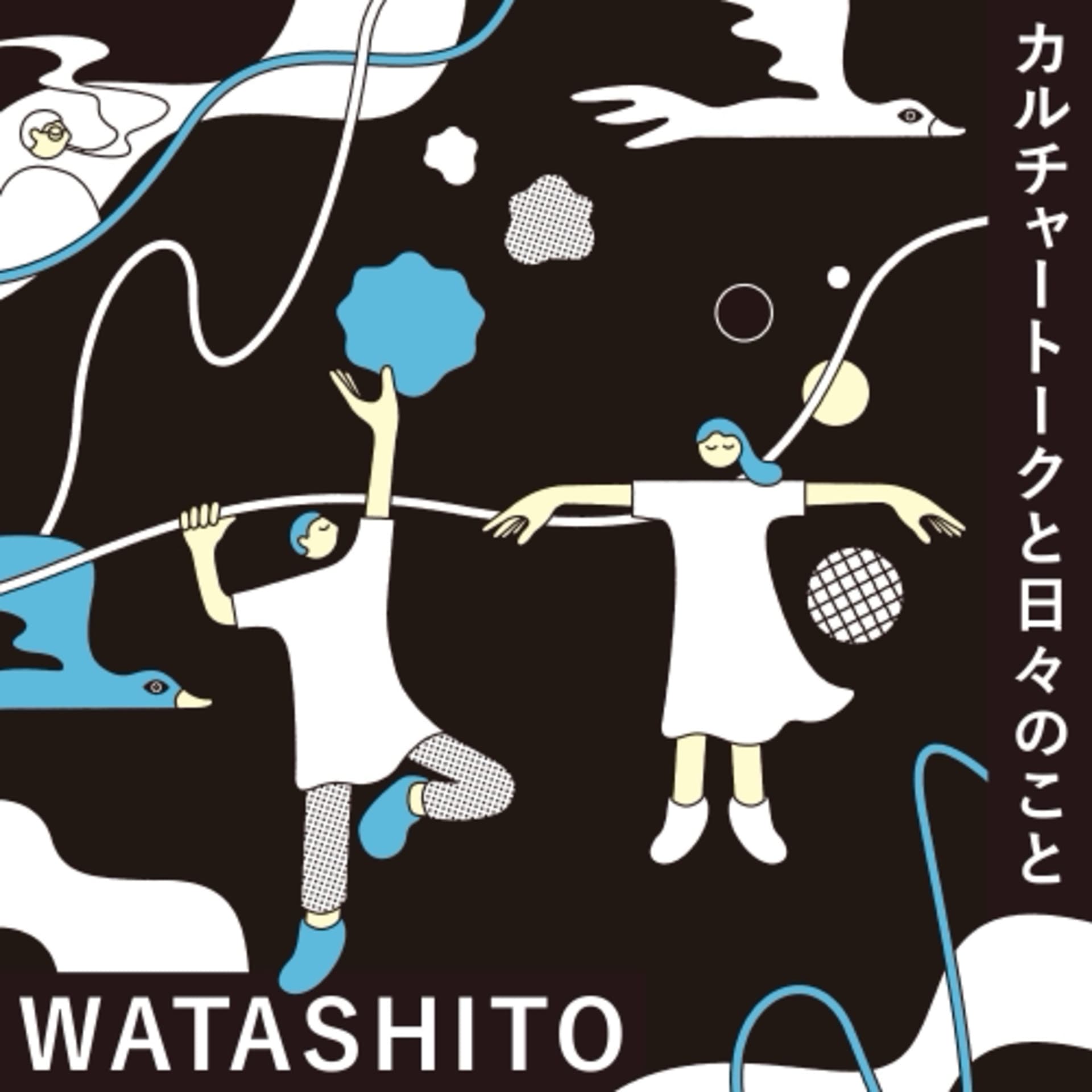 カルチャートークと日々のこと『WATASHITO』 - Podcasts