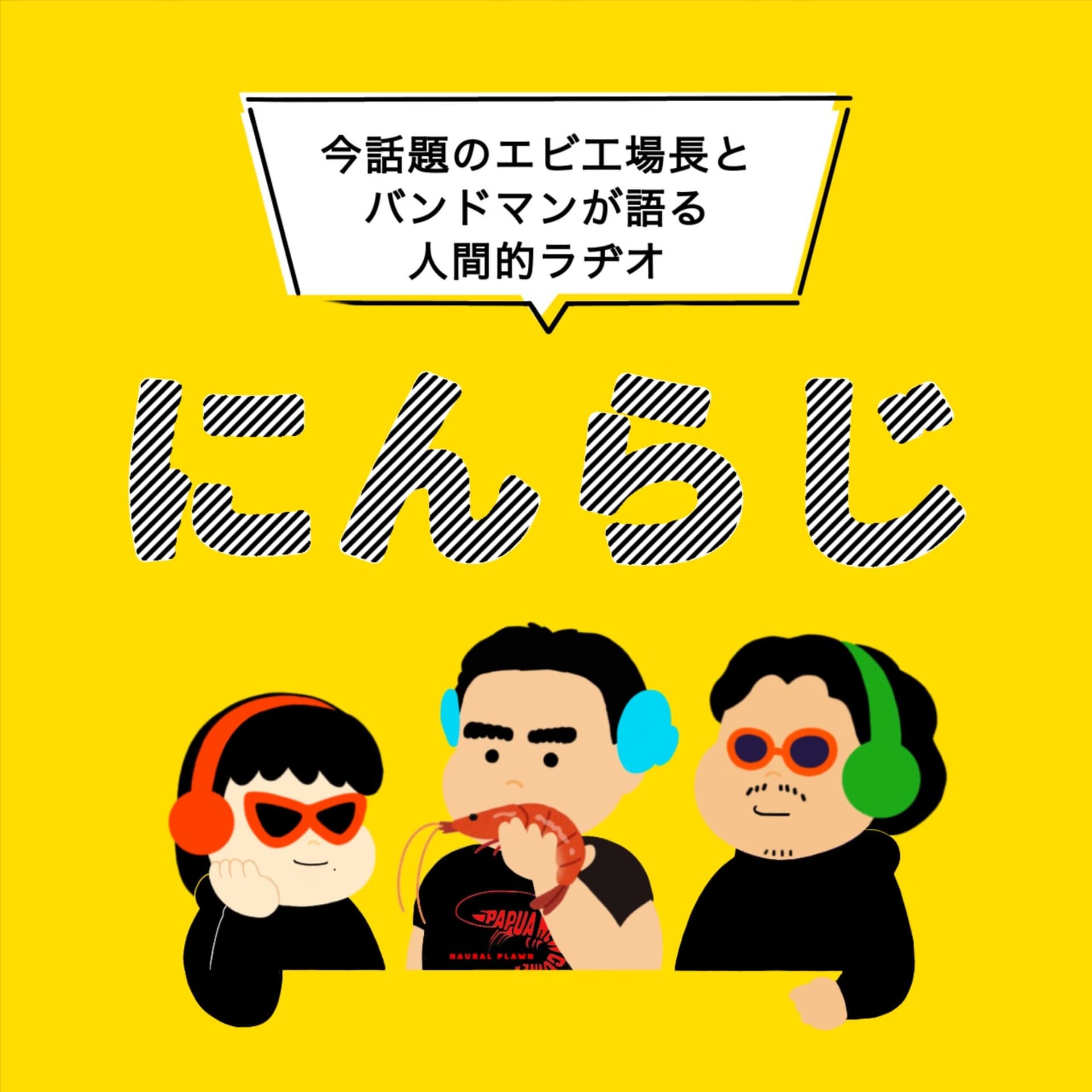 にんらじ(だって人間だもの) - Podcasts