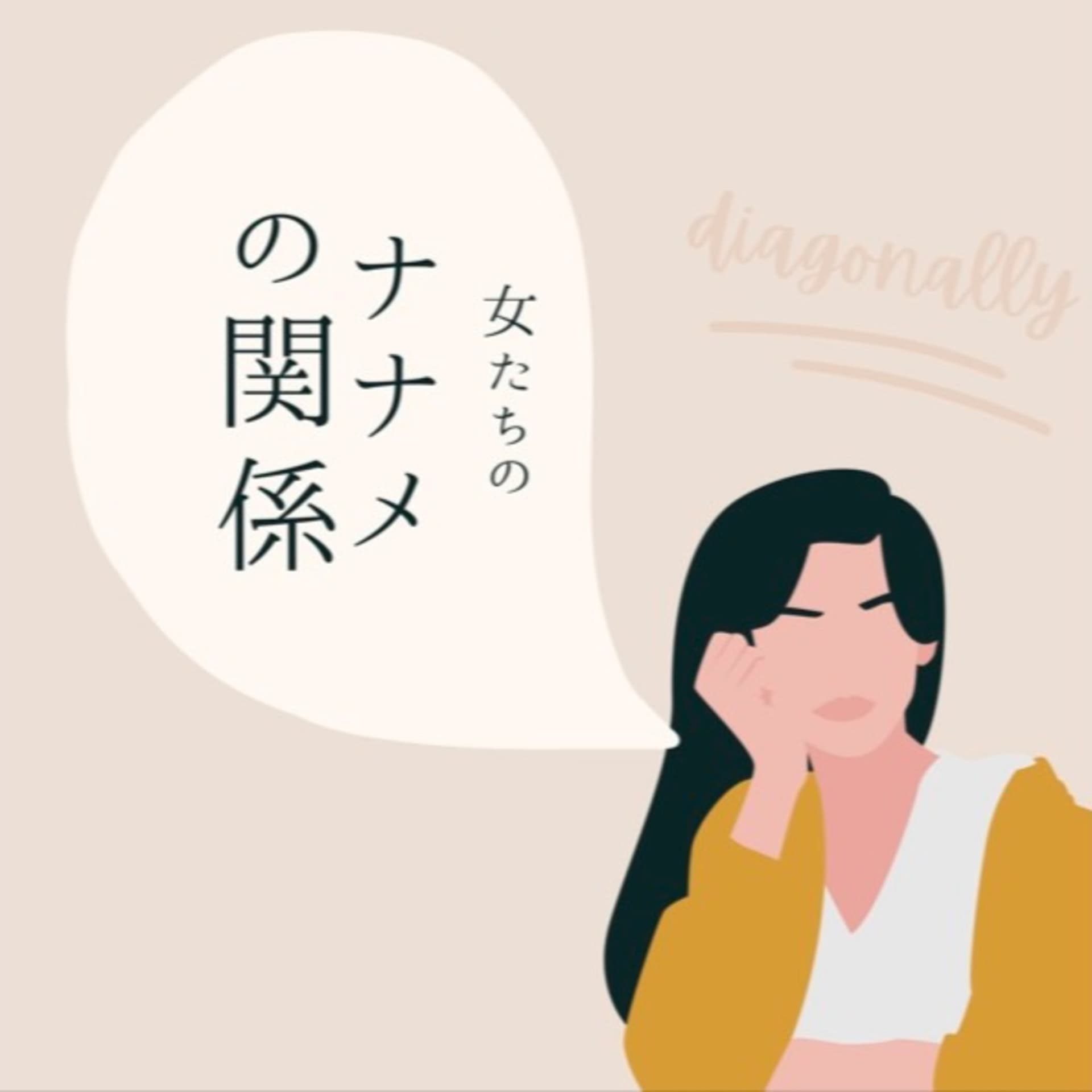 女たちのナナメの関係 - Podcasts