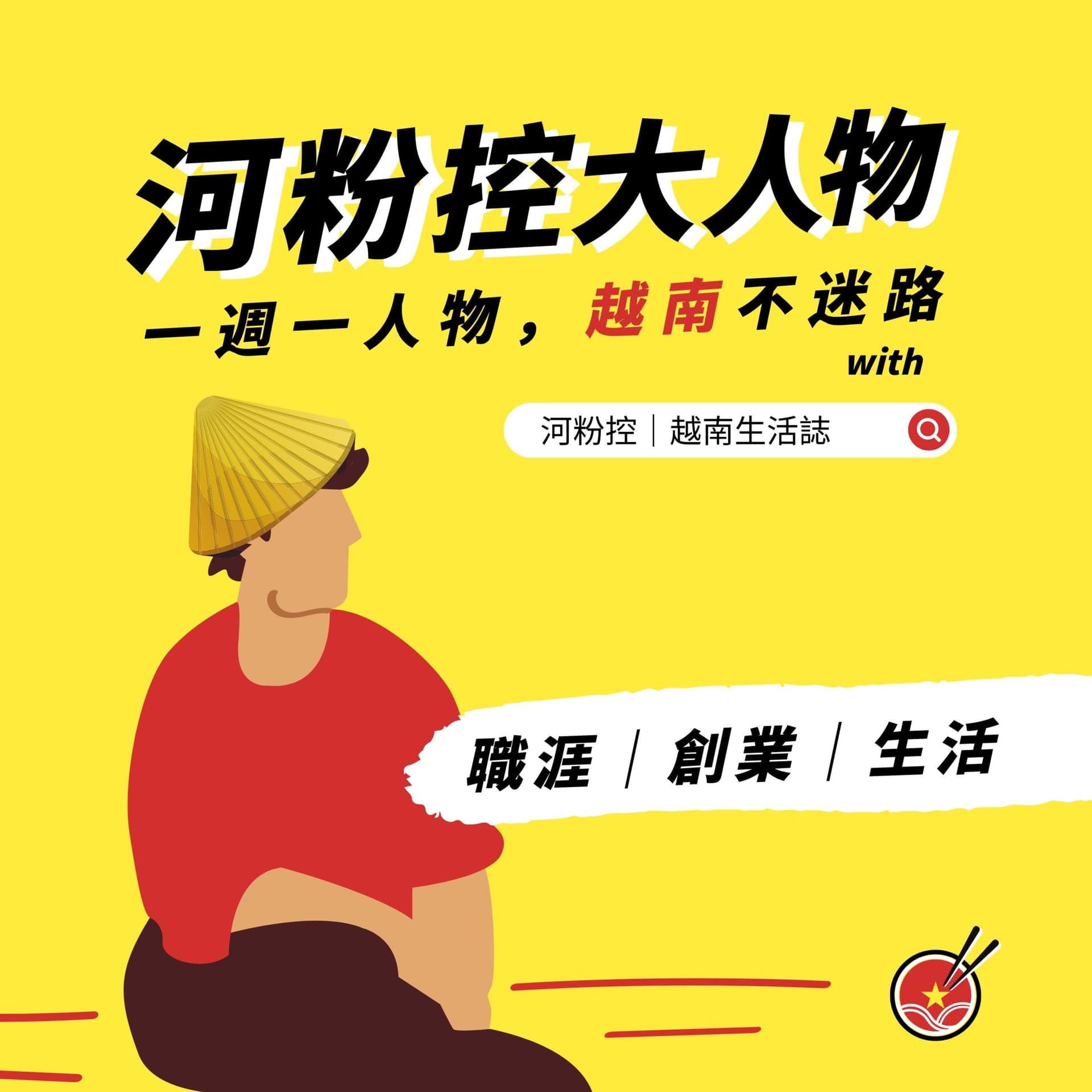 河粉控大人物|一週一人物,越南不迷路 - Podcasts