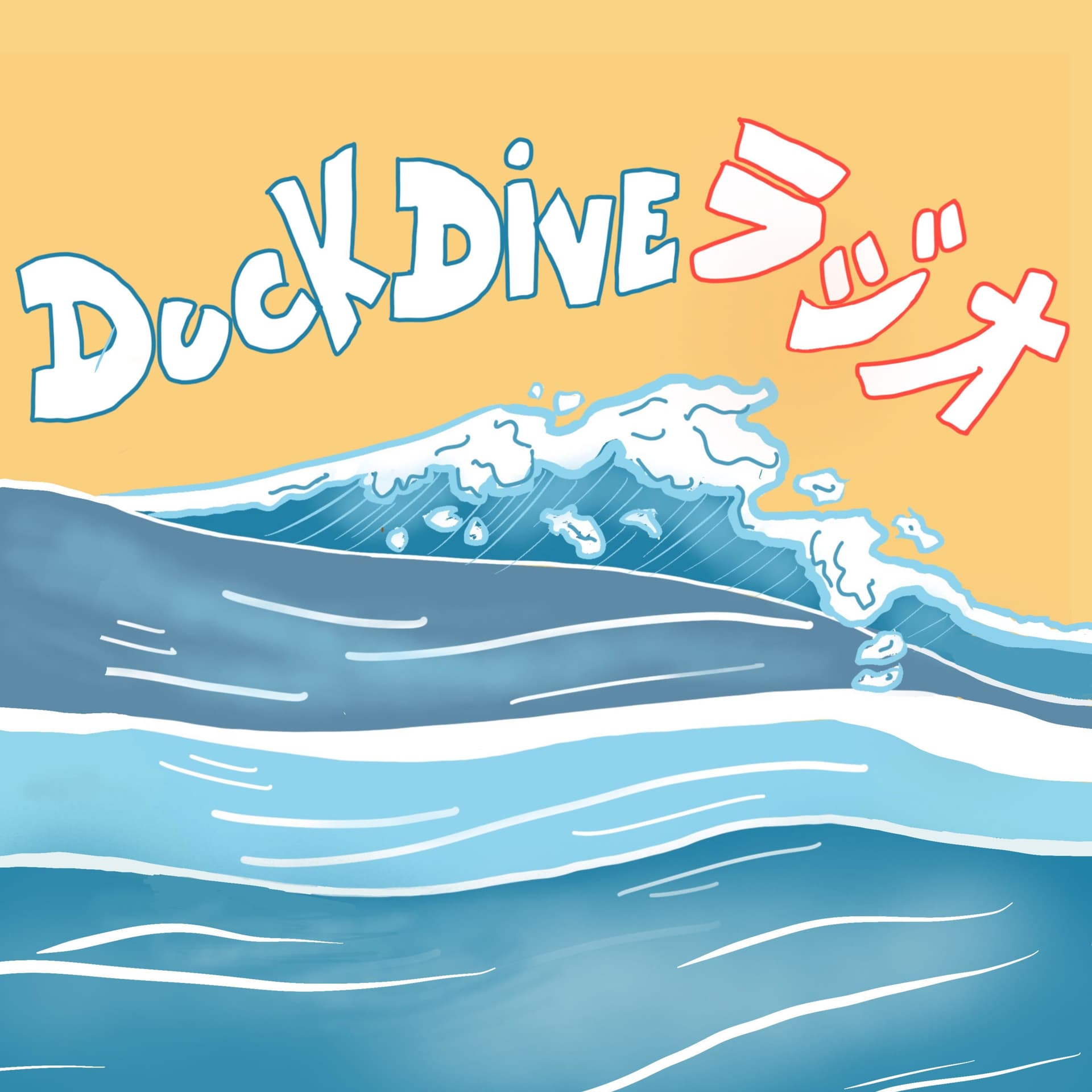 Duck Dive ラジオ - Podcasts