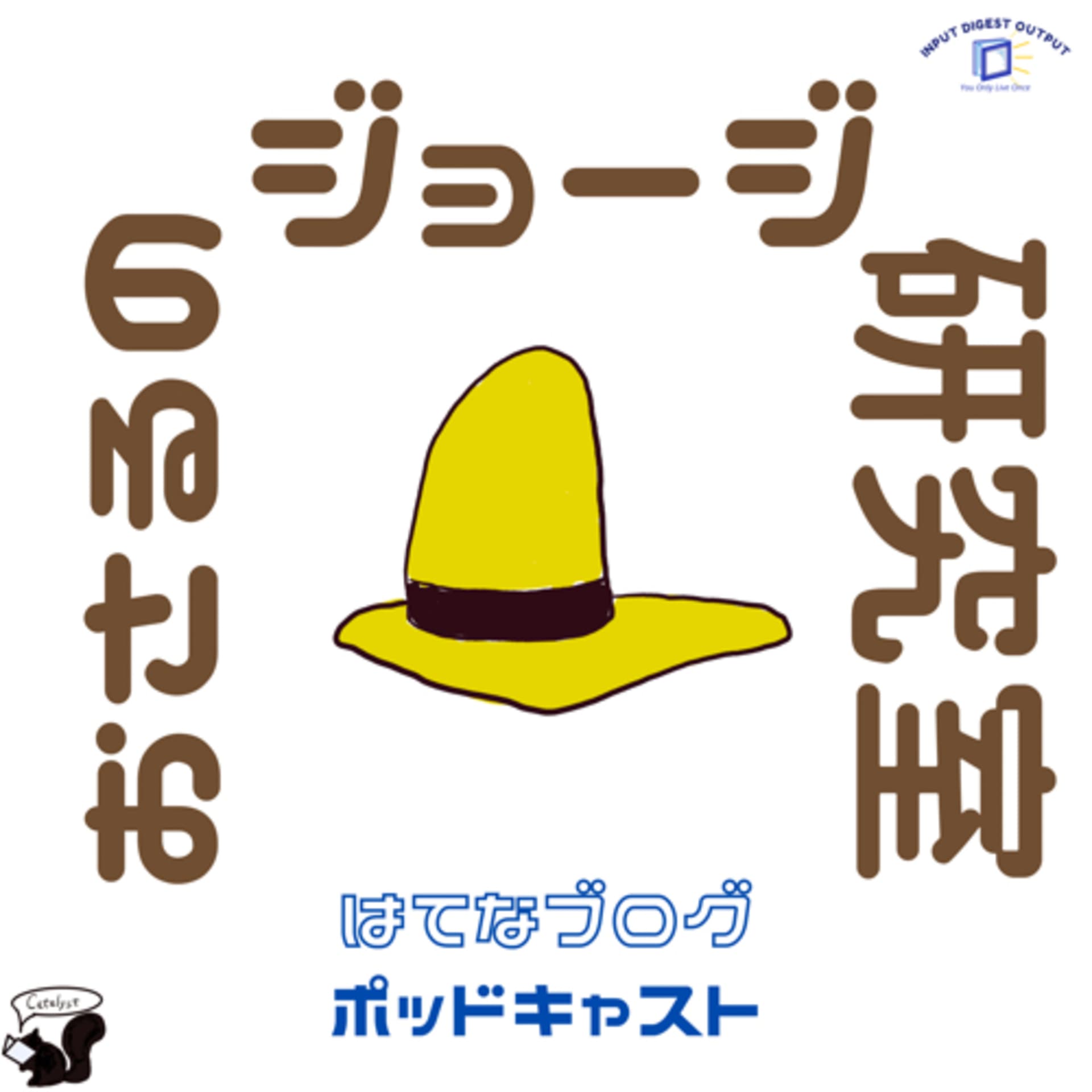 おさるのジョージ研究室