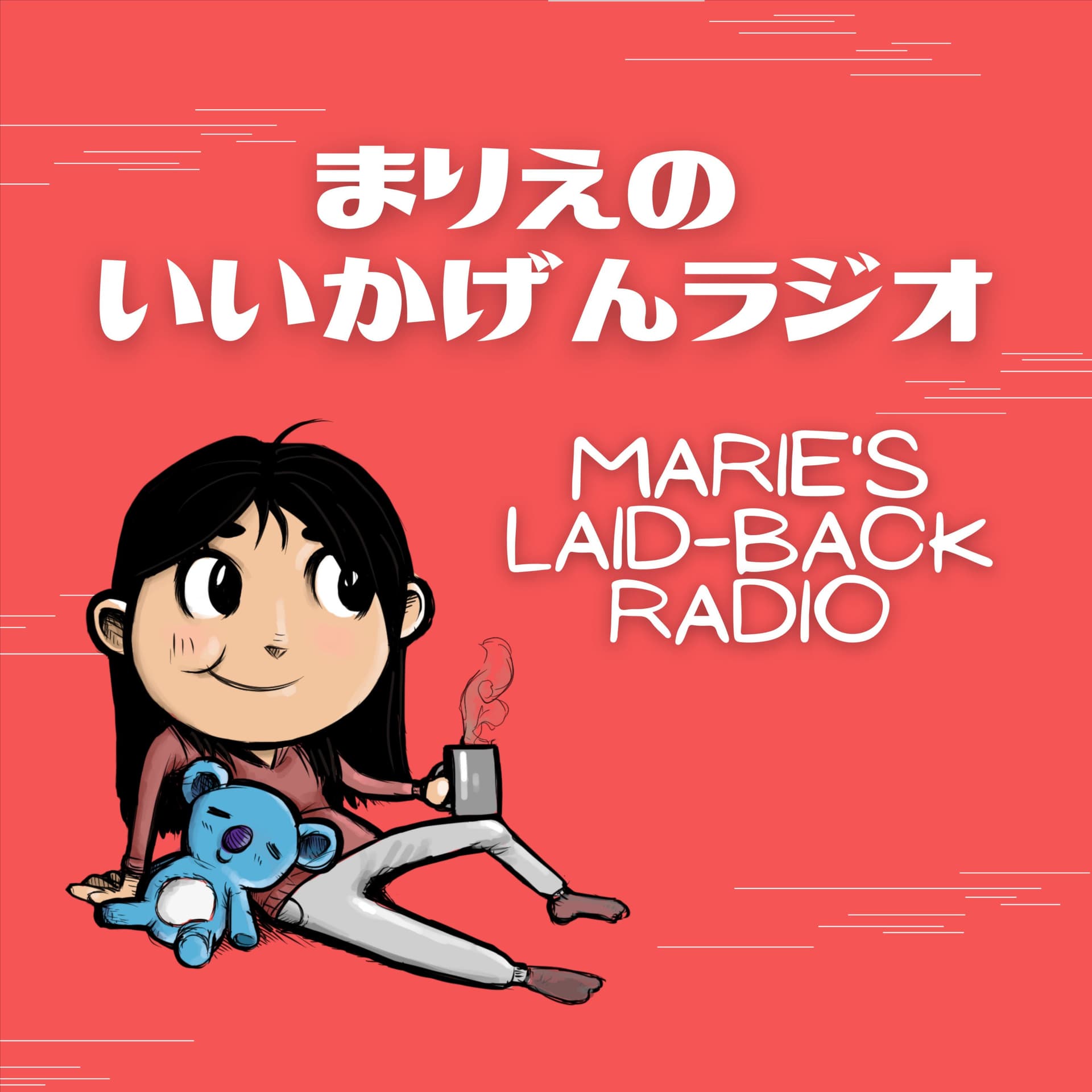 まりえのいいかげんラジオ - Podcasts
