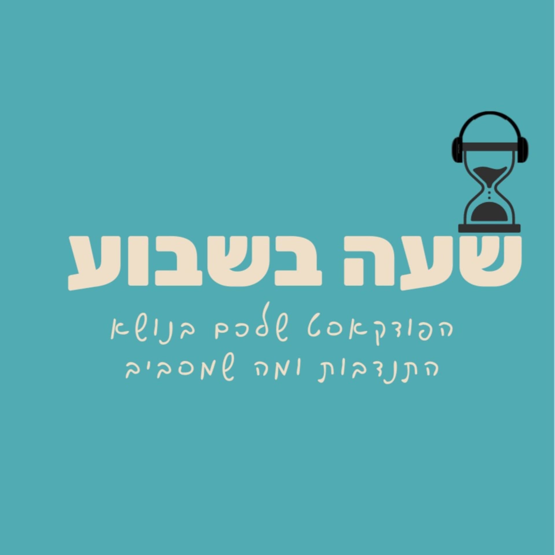 שעה בשבוע - הפודקאסט שלכם בנושא התנדבות וכל מה שמסביב - Podcasts